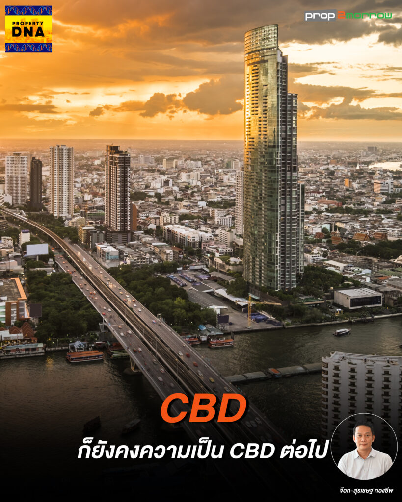 CBD ก็ยังคงความเป็น CBD ต่อไป Prop2Morrow บ้าน คอนโด ข่าวอสังหาฯ