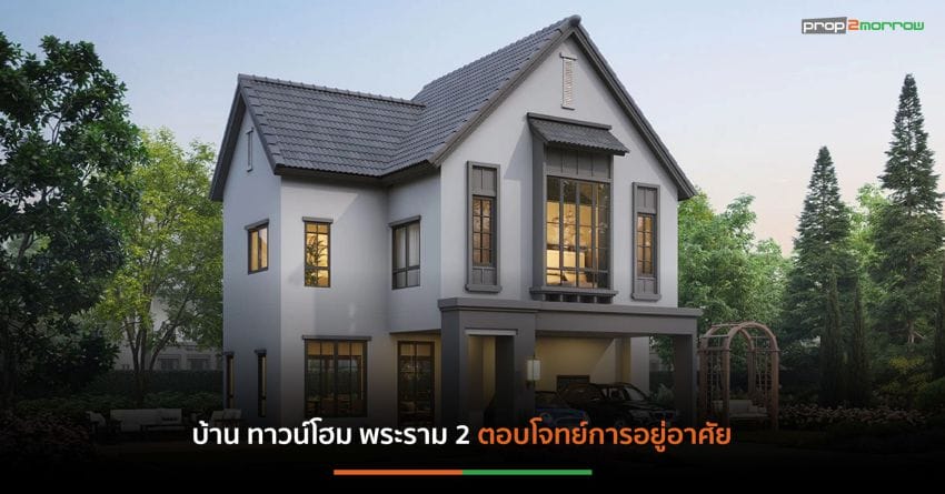 บ้านและทาวน์โฮม พระราม 2 ที่น่าสนใจจากแสนสิริ
