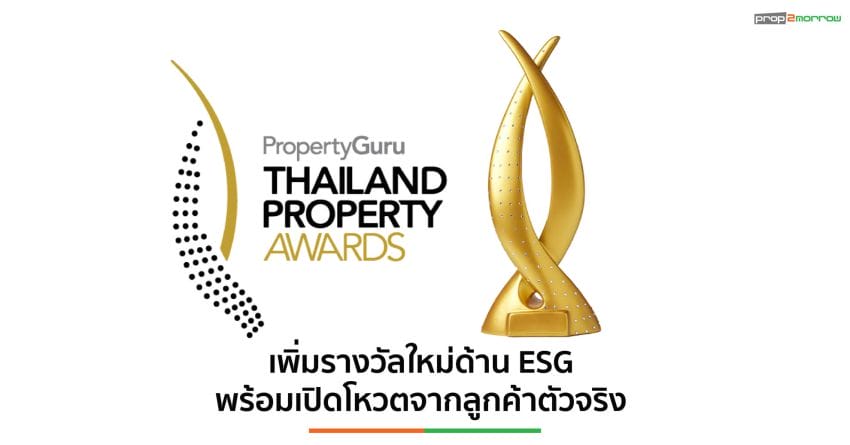 PropertyGuru Thailand Property Awards ครั้งที่ 19 เปิดรับผลงานแล้วถึง 5 กรฎาคม 2567
