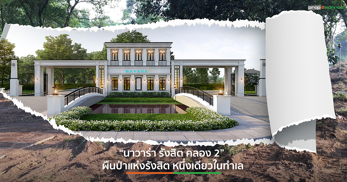 Read more about the article คุณาลัย แปลงโฉมหมู่บ้านเก่า สู่ “ผืนป่าแห่งรังสิต” ปั้นโครงการ นาวาร่า รังสิต คลอง 2