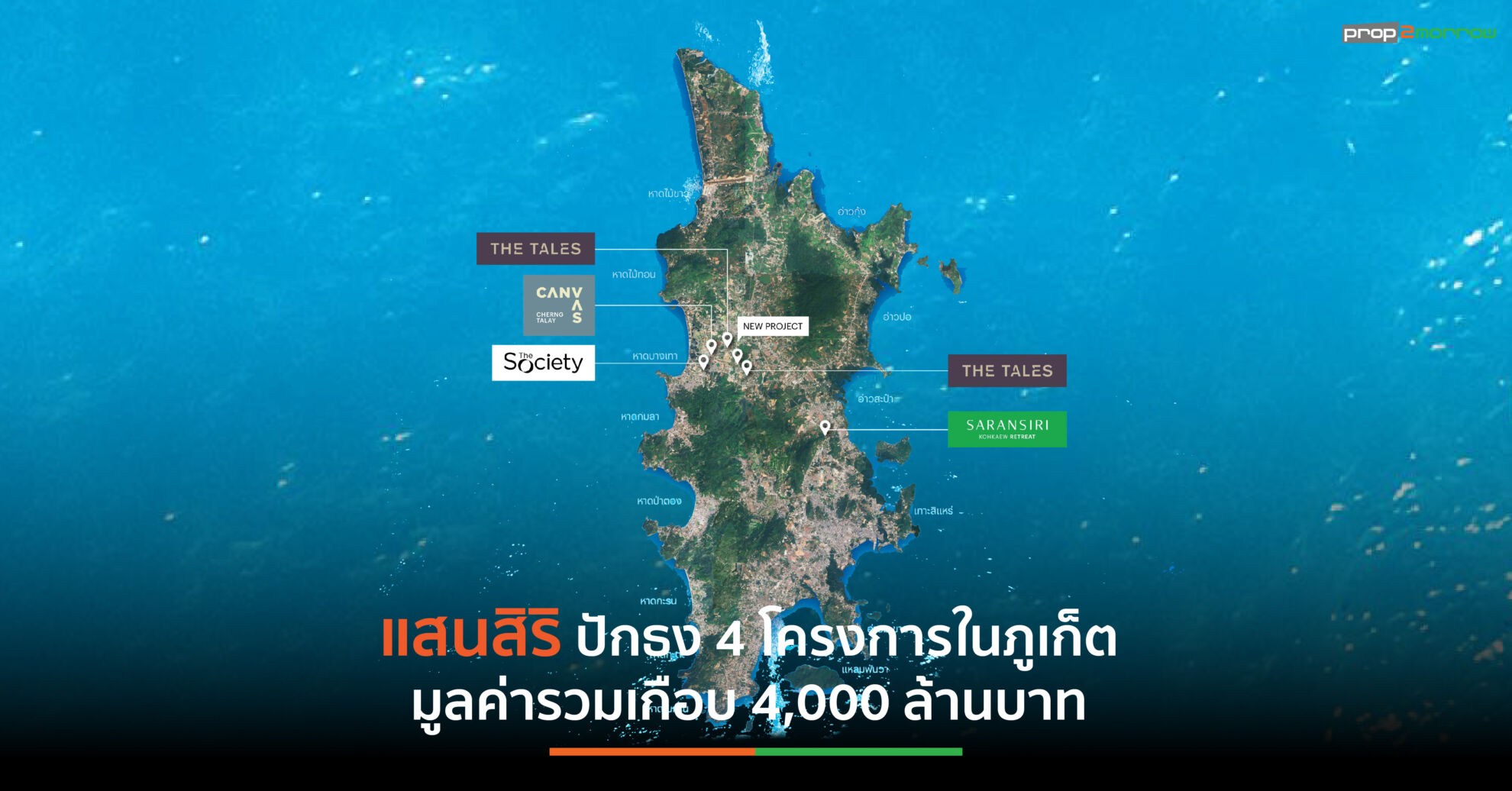 Read more about the article แสนสิริ เตรียมเปิด 4 โครงการใหม่ในภูเก็ต มูลค่ารวมเกือบ 4,000 ล้านบาท