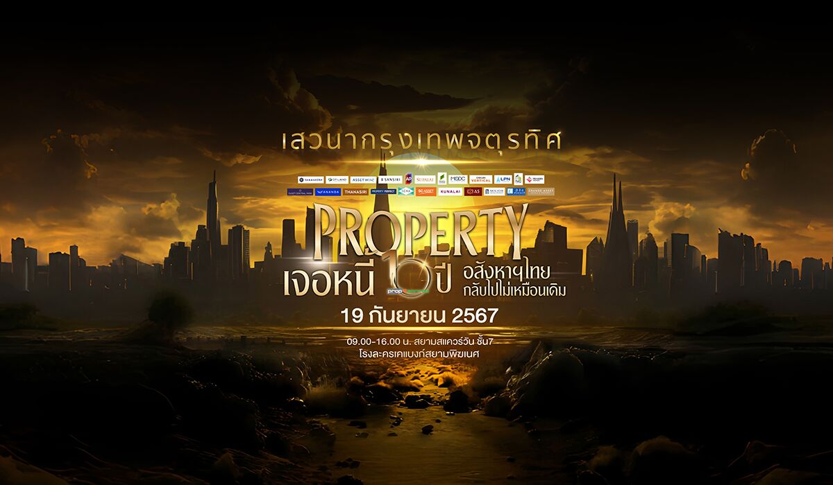 Read more about the article 10 ปี “พร็อพทูมอร์โรว์” จัดเสวนากรุงเทพจตุรทิศ : Property เจอหนี้ 10 ปี อสังหาฯไทยกลับไปไม่เหมือนเดิม