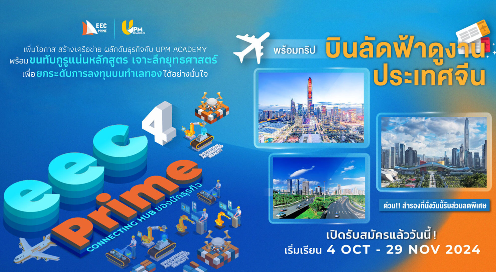 Read more about the article UPM Academy ต่อยอดความสำเร็จ เปิดหลักสูตร EEC Prime รุ่นที่4