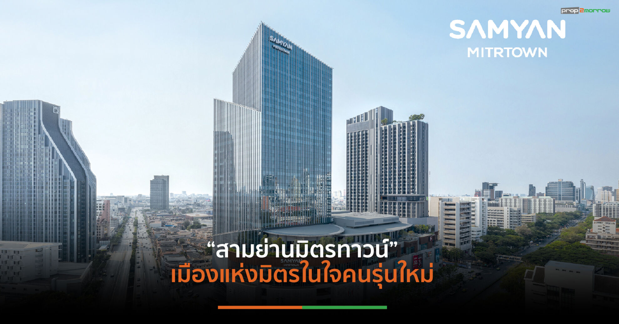 Read more about the article 5 ปีมิกซ์ยูสโปรเจ็กต์“สามย่านมิตรทาวน์”ยอดผู้ใช้บริการสะสมทะลุ123ล้านคน