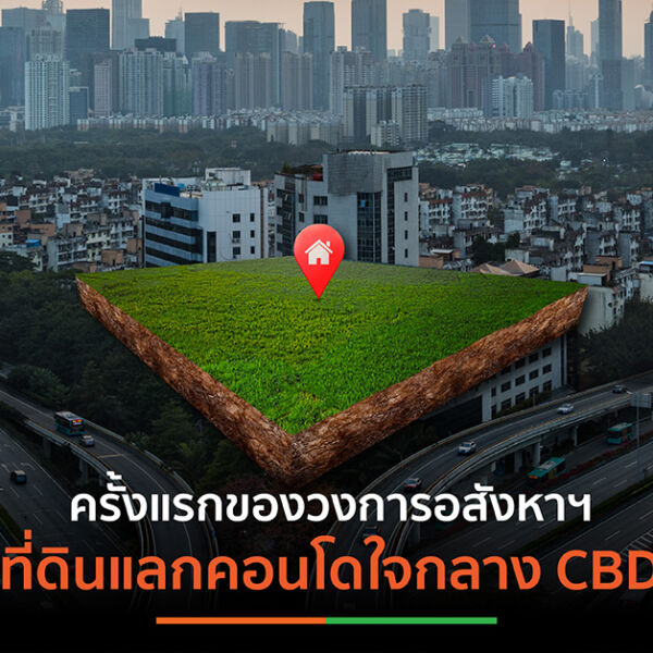 ที่ดินแลกคอนโดใจกลาง CBD
