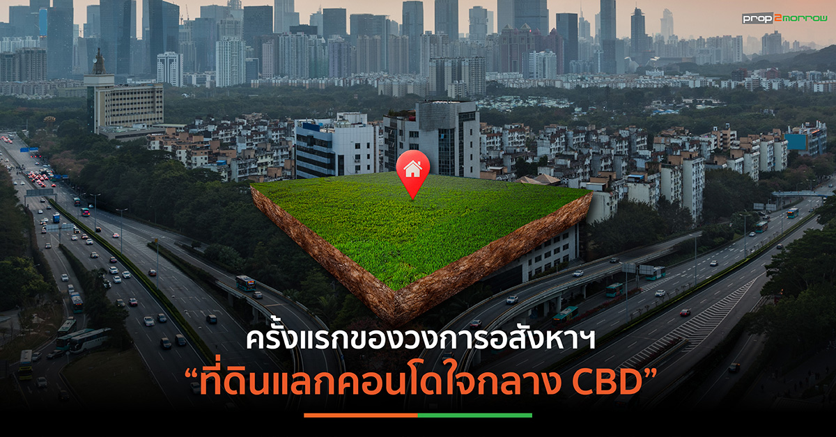 Read more about the article ออริจิ้น จัดแคมเปญสะท้านวงการอสังหาฯ “ที่ดินแลกคอนโดใจกลาง CBD”