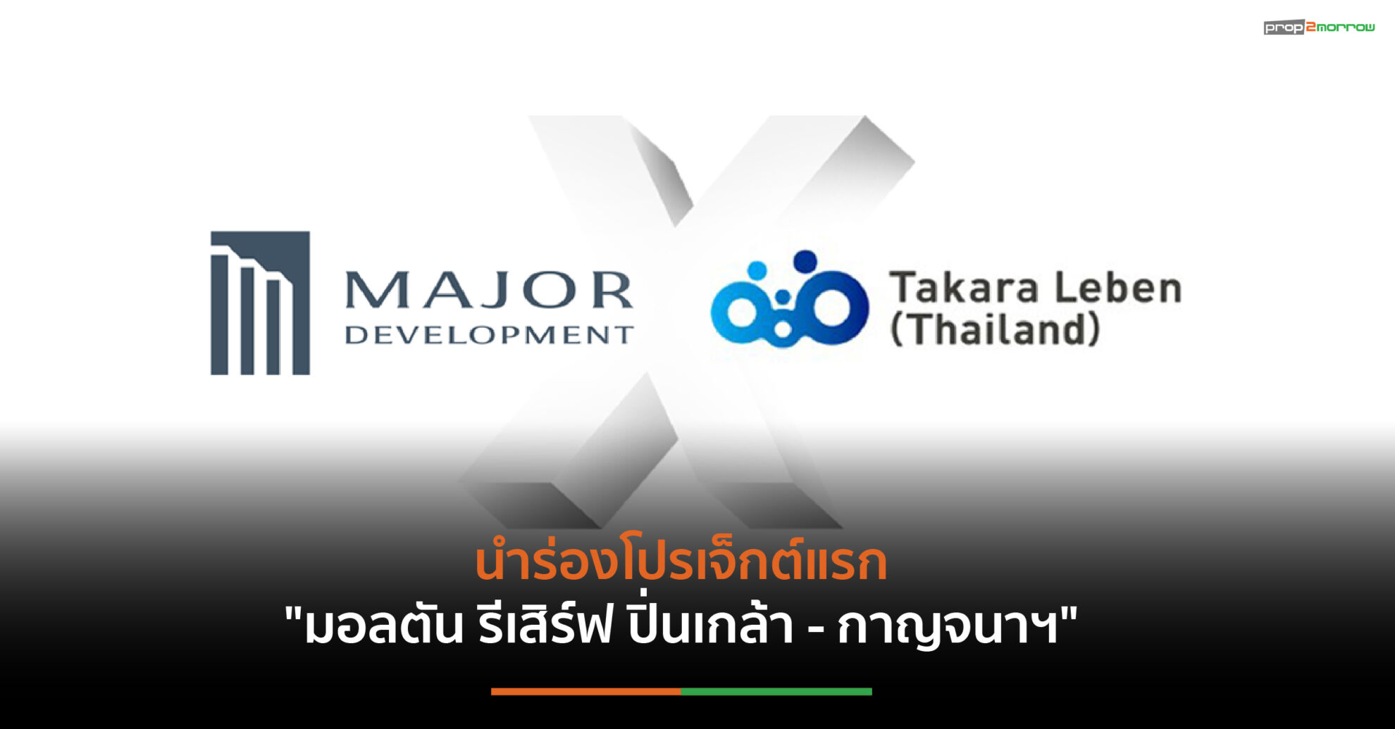 Read more about the article เมเจอร์ ดีเวลลอปเม้นท์ปิดดีล”ทาคาระ เลเบ็น” ยักษ์อสังหาฯญี่ปุ่นร่วมเสริมทัพลุยบ้านแนวราบ