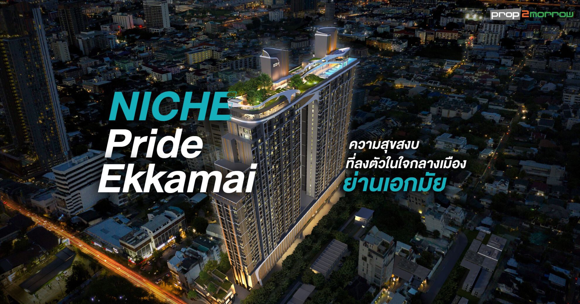 Read more about the article ความสุขสงบที่ลงตัวในใจกลางเมืองย่านเอกมัย ที่ NICHE Pride Ekkamai