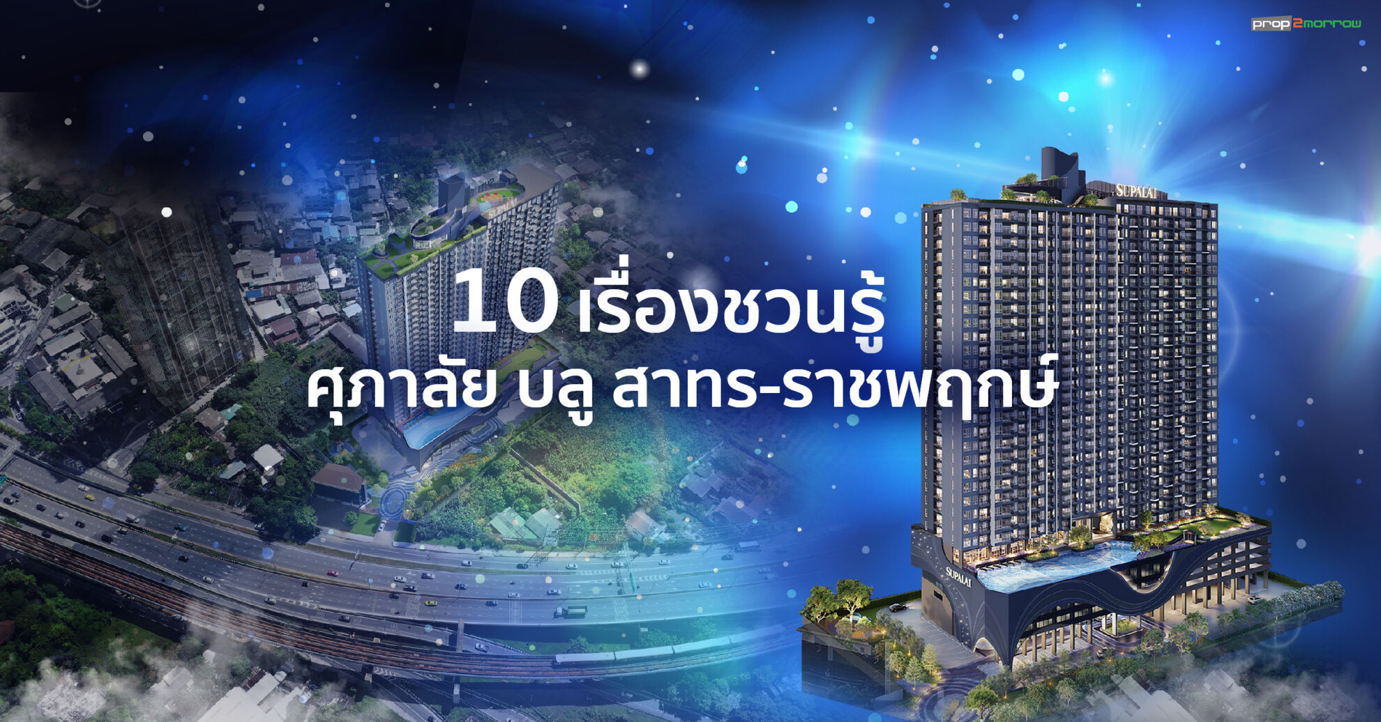 Read more about the article 10 เรื่องชวนรู้เกี่ยวกับ ศุภาลัย บลู สาทร-ราชพฤกษ์ (Supalai Blu Sathorn-Ratchaphruek)