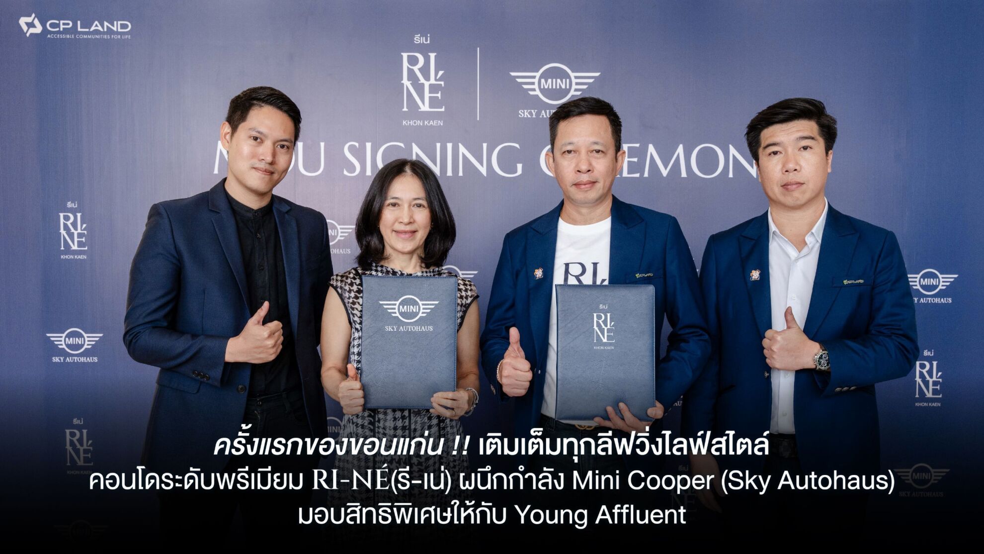 Read more about the article ครั้งแรกของขอนแก่น !! เติมเต็มทุกลีฟวิ่งไลฟ์สไตล์  คอนโดระดับพรีเมี่ยม “RI-NÉ” (รี-เน่) ผนึกกำลัง “Mini Cooper” (Sky Autohaus) เจาะกลุ่ม “Young Affluent