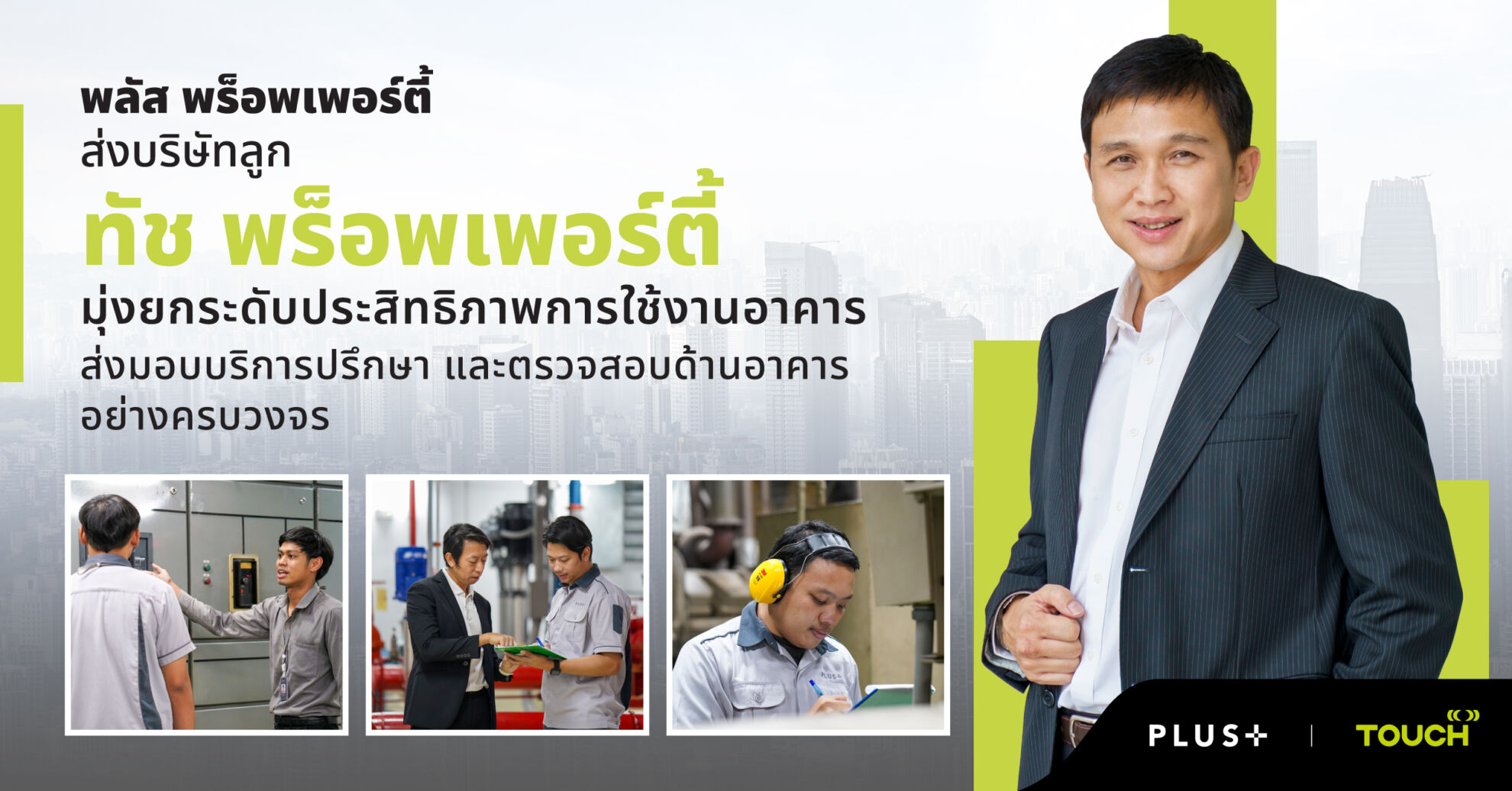 Read more about the article พลัส พร็อพเพอร์ตี้ ส่งบริษัทลูก ‘ทัช พร็อพเพอร์ตี้’ มุ่งยกระดับประสิทธิภาพการใช้งานอาคาร