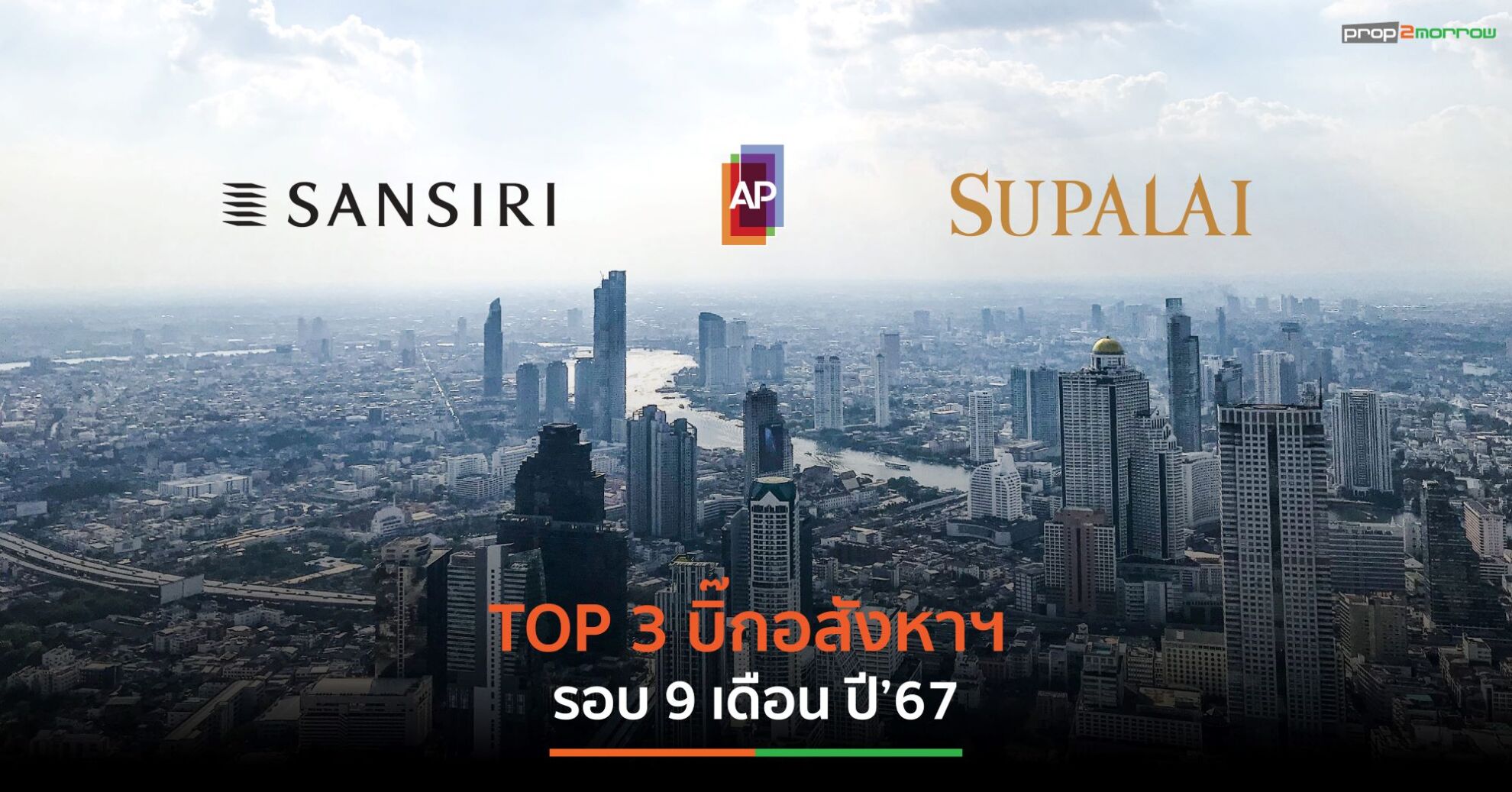 Read more about the article SIRI-AP-SPALI รั้งท้อป 3 บิ๊กแบรนด์อสังหาฯผลงานดีสุด 9 เดือนแรก ปี 2567