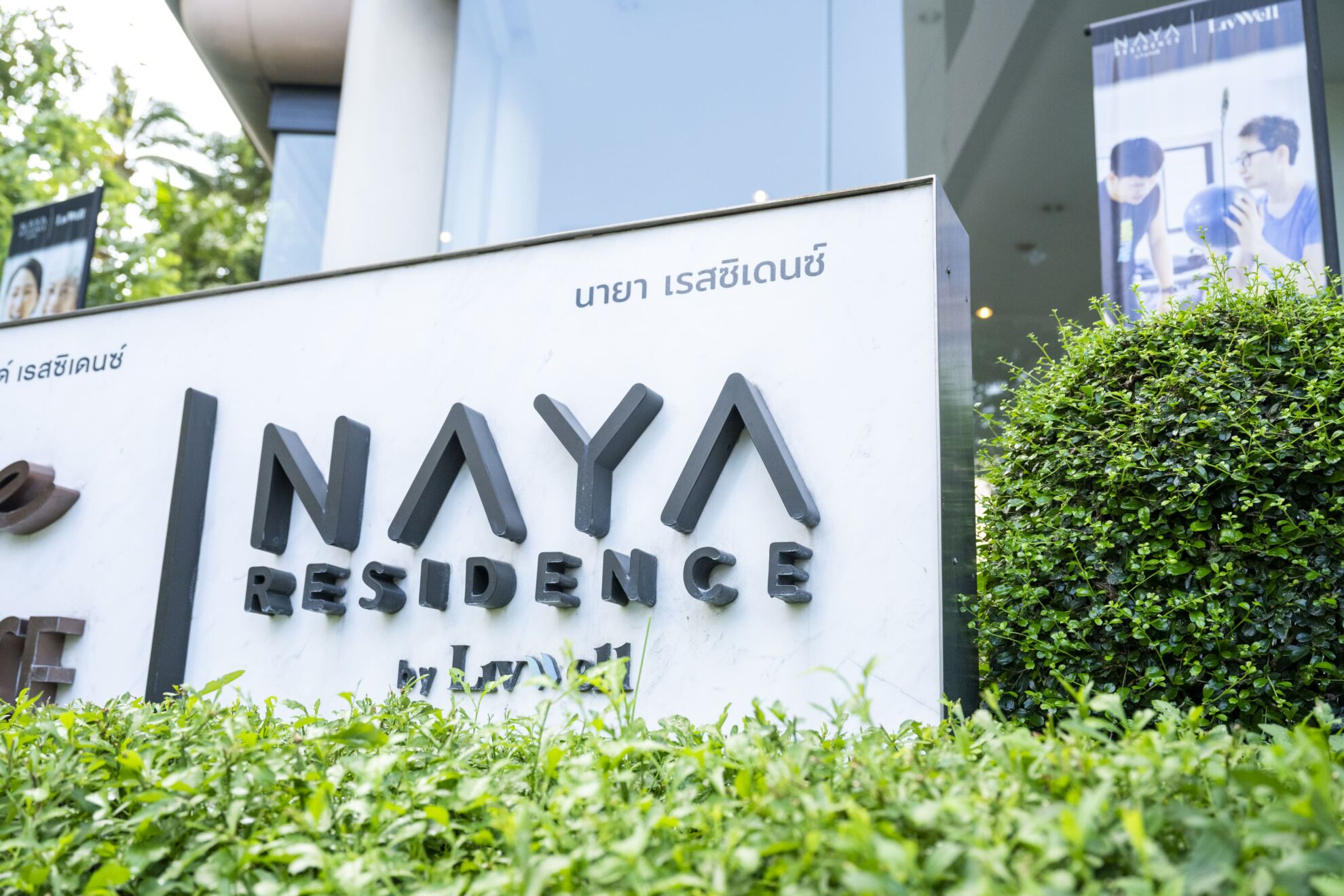 Read more about the article เมืองไทยประกันชีวิต จับเทรนด์ Senior Living ส่งอยู่อาศัยเพื่อวัยอิสระ “นายาเรสซิเดนซ์ บาย ลิฟเวล”