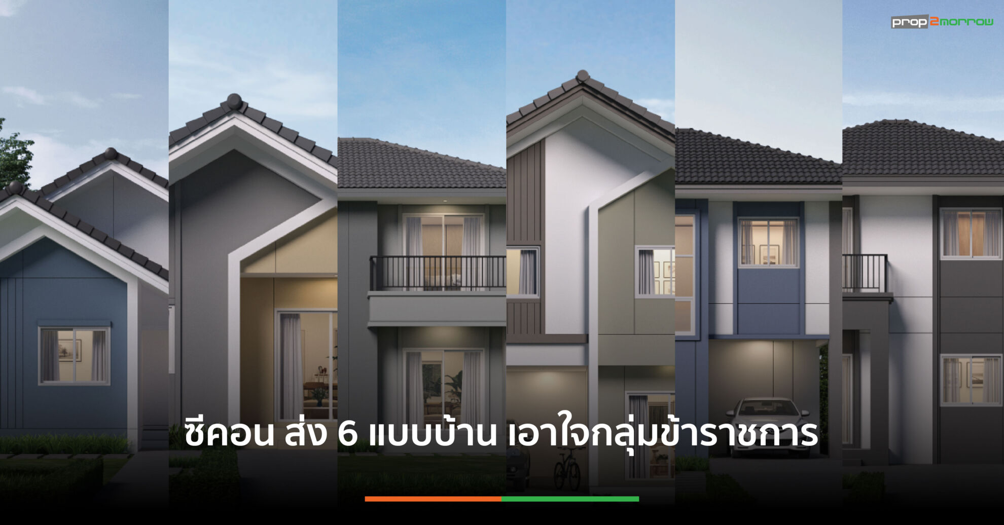 Read more about the article ซีคอน สานฝันราชการไทย ส่งแบบบ้าน Your Home Series ราคาเริ่ม 1.39 ลบ.