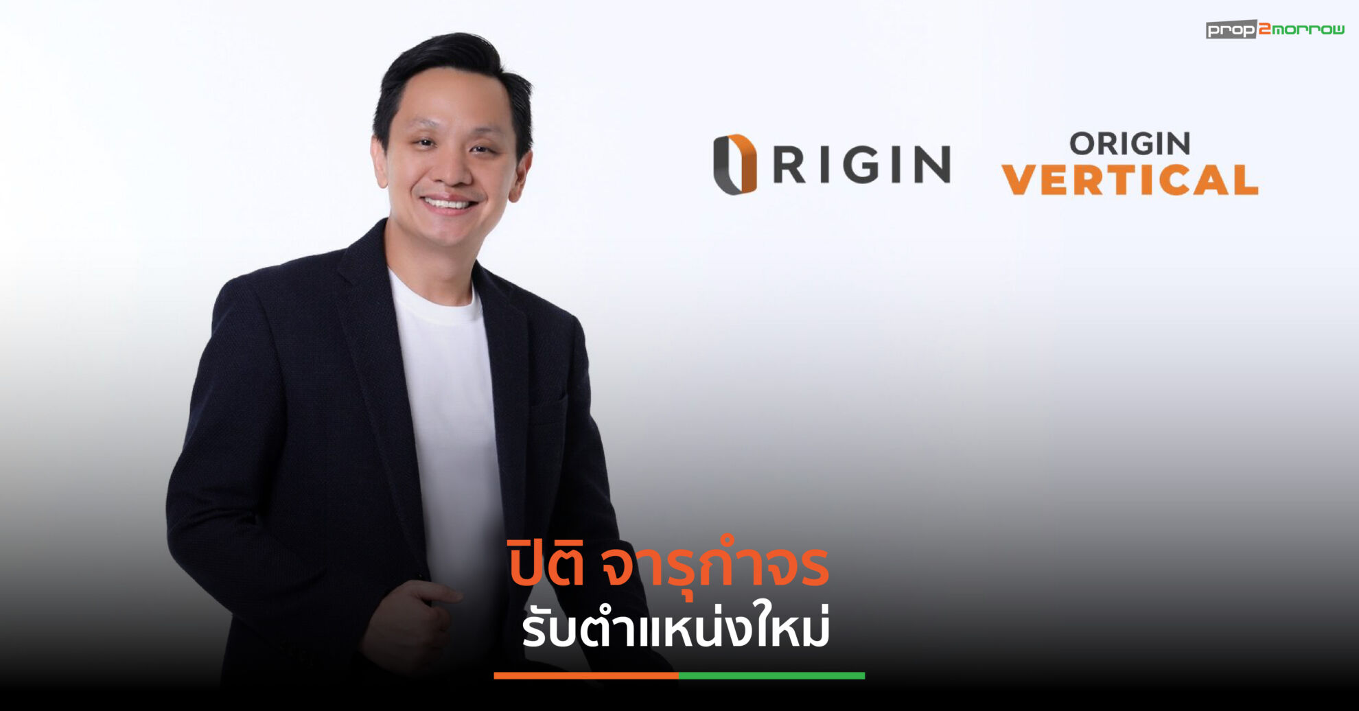 Read more about the article ปิติ จารุกำจร นั่งแท่น CO-CEO ออริจิ้น พร็อพเพอร์ตี้ หลังผลงาน 9 เดือนแรก กำไรทะลุพันล้าน