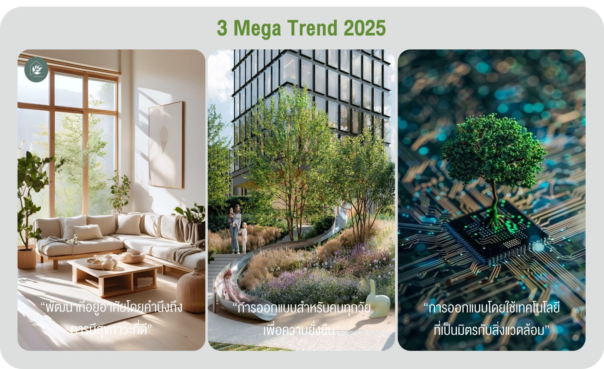 Read more about the article “แอล ดับเบิลยู เอสฯ” เปิด 3 เมกะเทรนด์ในการพัฒนาอสังหาฯปี’68