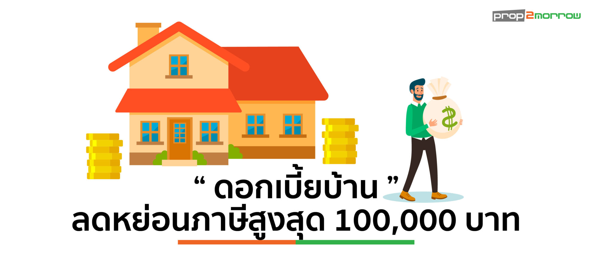Read more about the article “ดอกเบี้ยบ้าน” จ่ายไปไม่เสียเปล่า ลดหย่อนภาษีได้ สูงสุด 100,000 บาท