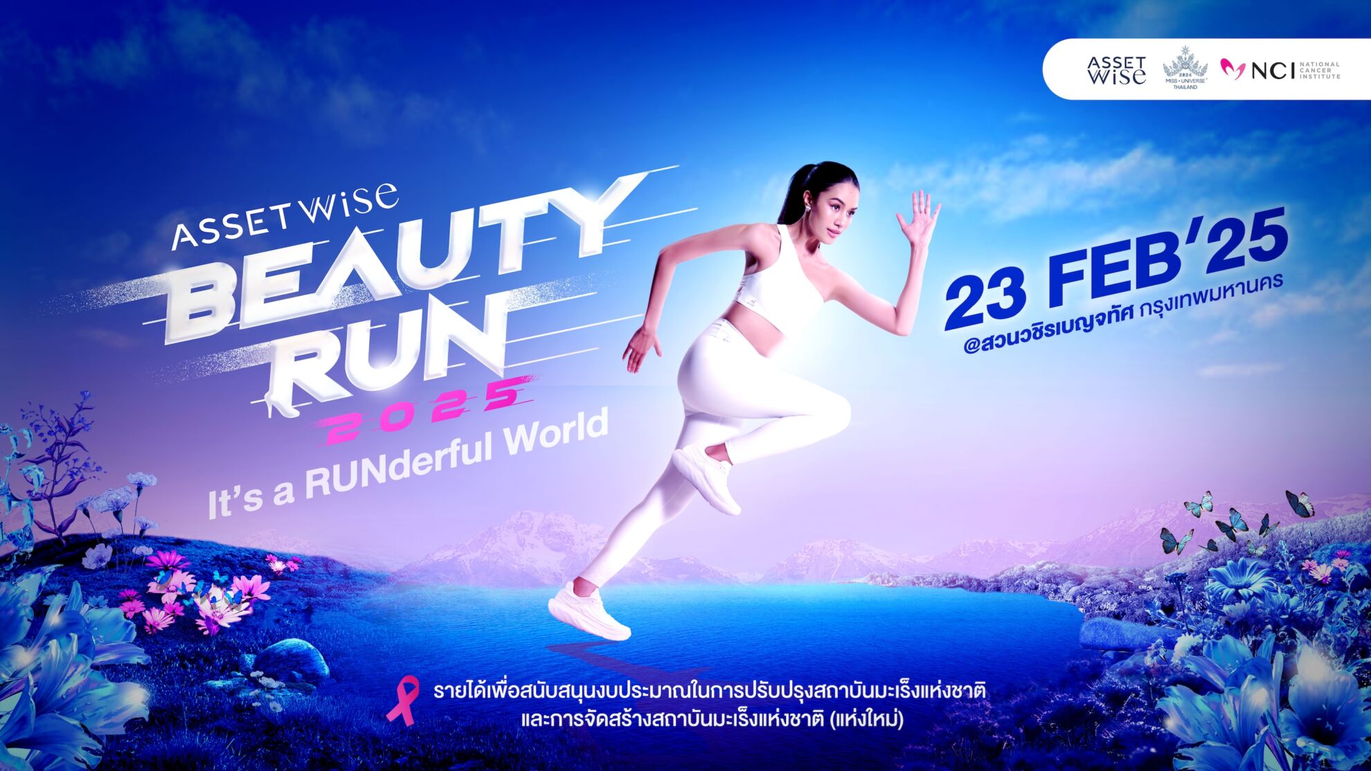 Read more about the article “AssetWise BEAUTY RUN 2025” ชวนวิ่งการกุศล ส่งต่อความสุขผู้ป่วยมะเร็ง