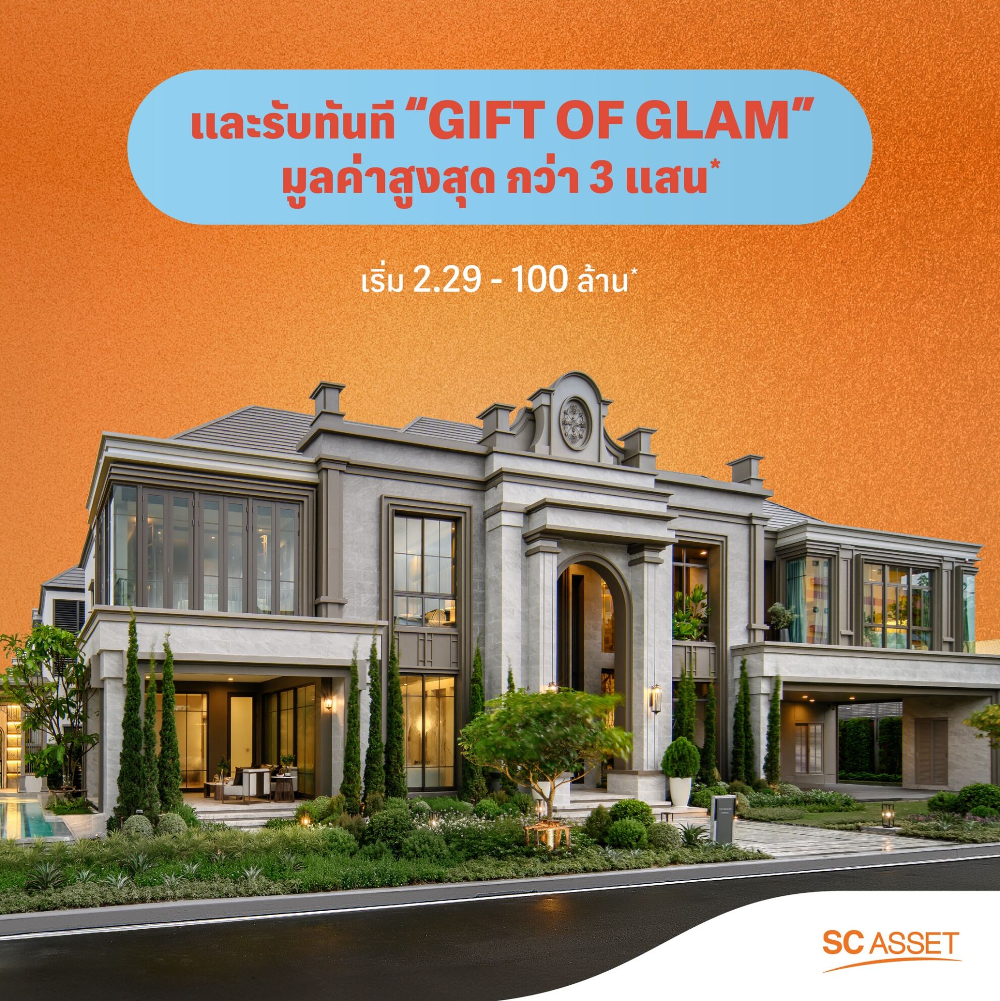Read more about the article SC Asset มอบของขวัญปีใหม่รับ Gift of Glam มูลค่าสูงสุดกว่า 3 แสนบาทถึงวันที่31 ม.ค.นี้