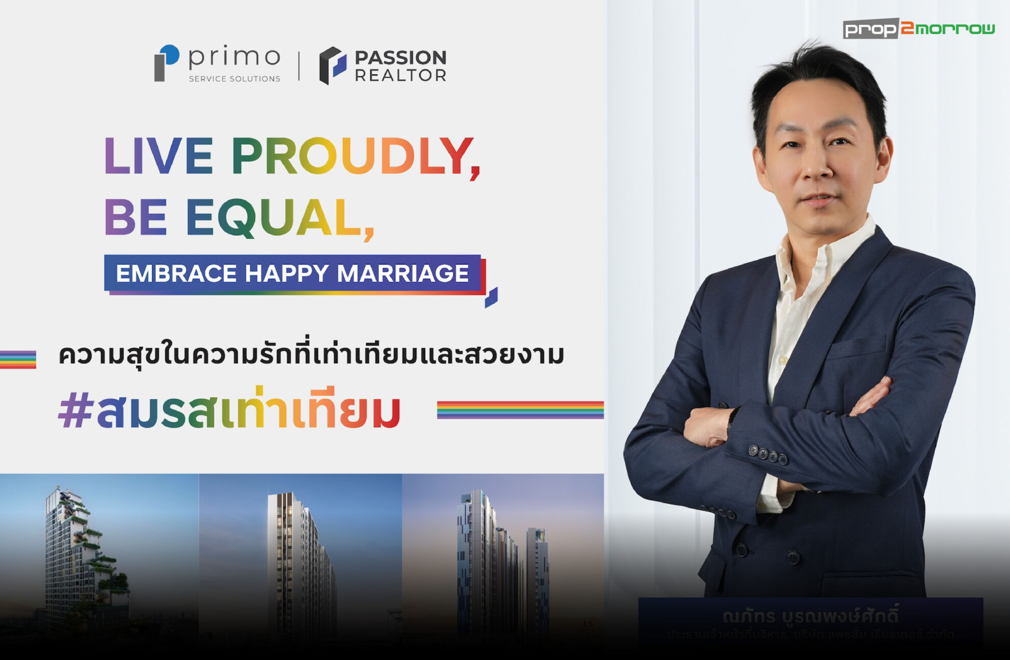 Read more about the article แพชชัน เรียลเตอร์ จับมือธนาคารพันธมิตร หนุนคู่รักมีคอนโดฯ ในฝัน พร้อมมอบทองคำสูงสุด 10*