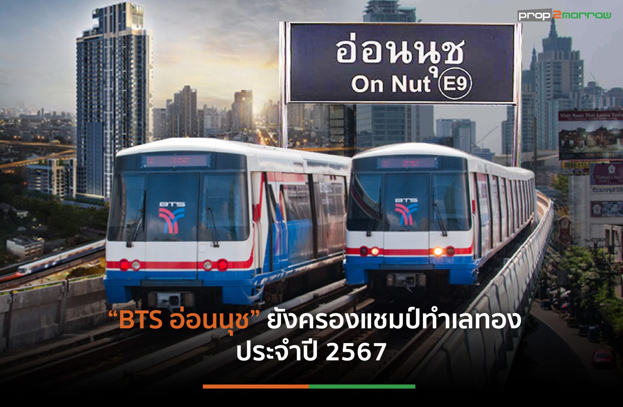 Read more about the article BTS อ่อนนุชครองแชมป์ทำเลทอง อสังหาฯ ปี 2567