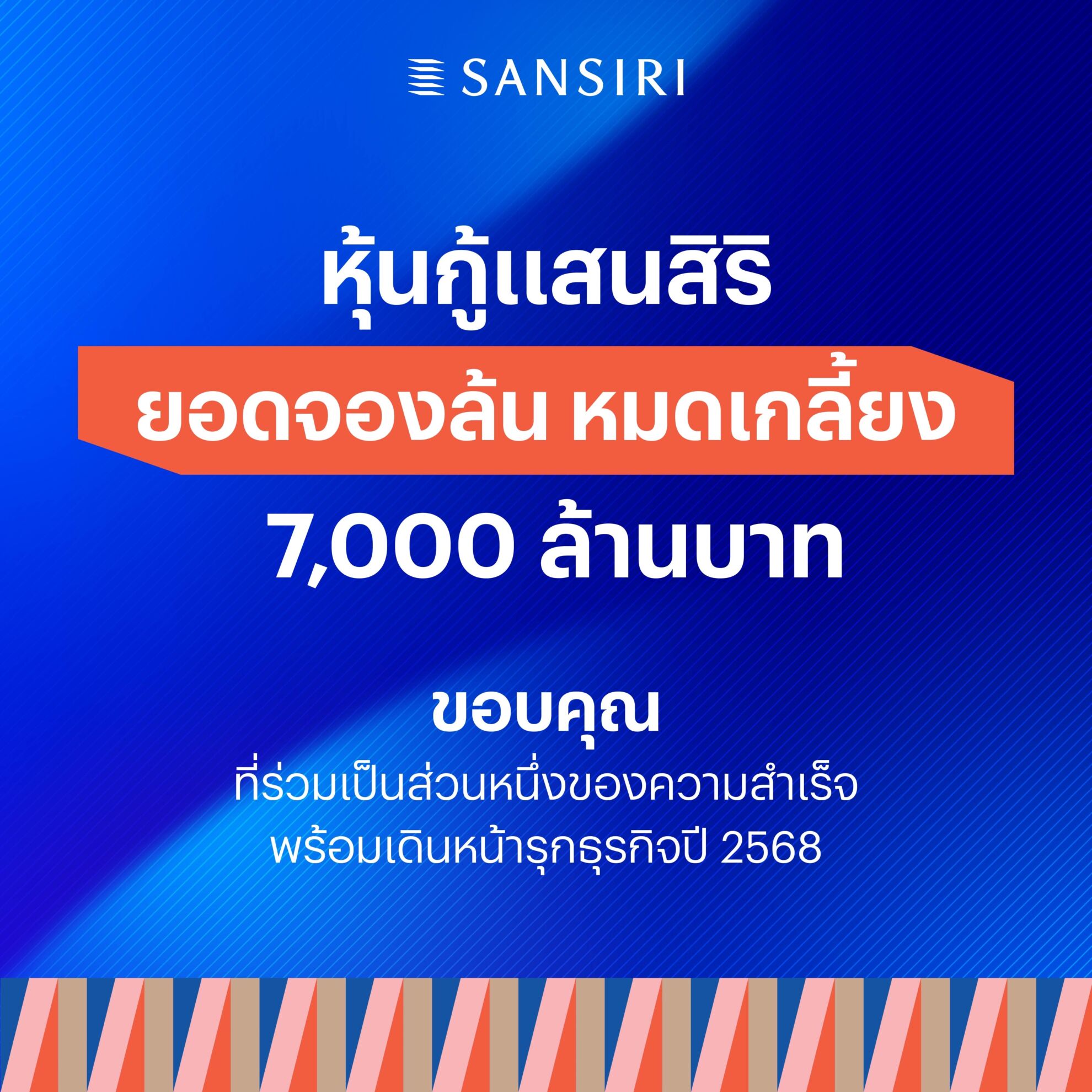 Read more about the article แสนสิริ ปลื้ม หุ้นกู้ยอดจองหมดเกลี้ยง! 7,000 ล้านบาท