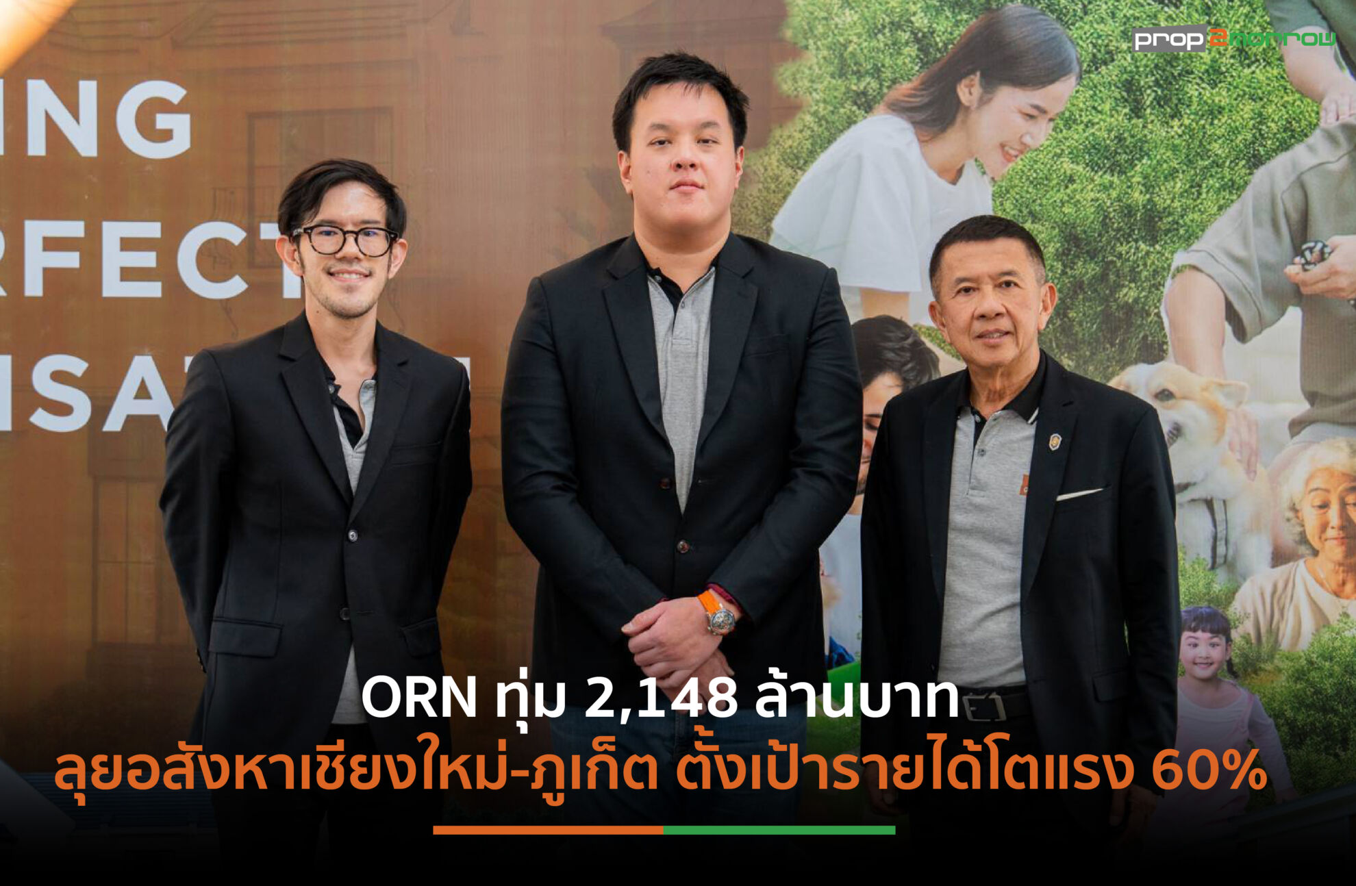 Read more about the article ORN ทุ่ม 2,148 ล้านบาท ลุยอสังหาเชียงใหม่-ภูเก็ต ตั้งเป้ารายได้โตแรง 60%