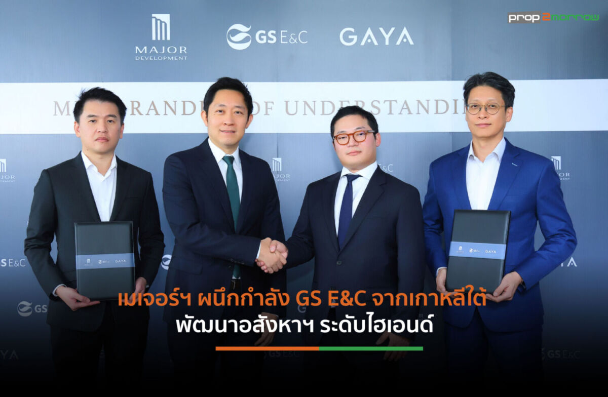 Read more about the article เมเจอร์ฯ ผนึกกำลัง GS E&C จากเกาหลีใต้ พัฒนาอสังหาฯ ระดับไฮเอนด์
