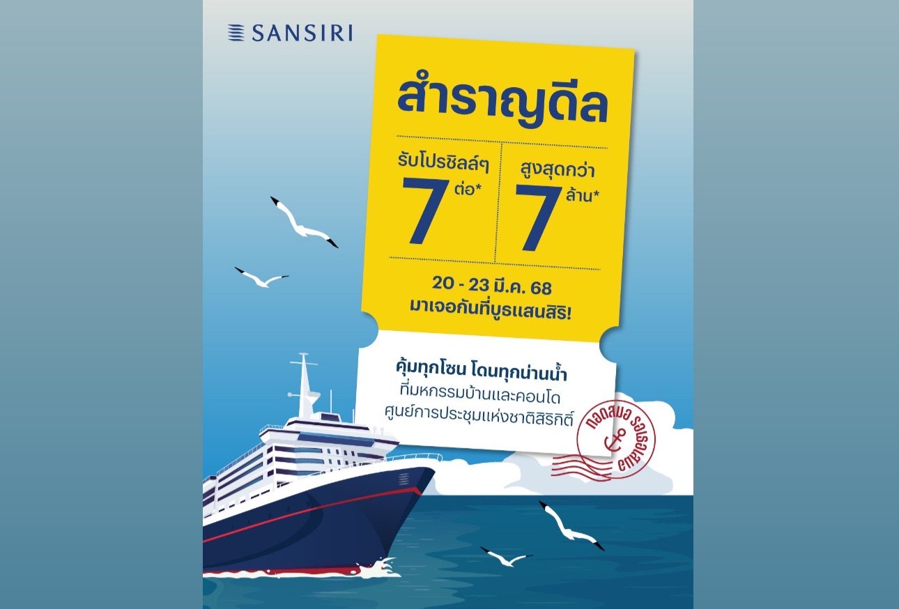 Read more about the article แสนสิริ บุกงานมหกรรมบ้านและคอนโด ครั้งที่ 47 ส่งโปรโมชั่นเด็ด “สำราญดีล รับโปรชิลๆ 7 ต่อ”