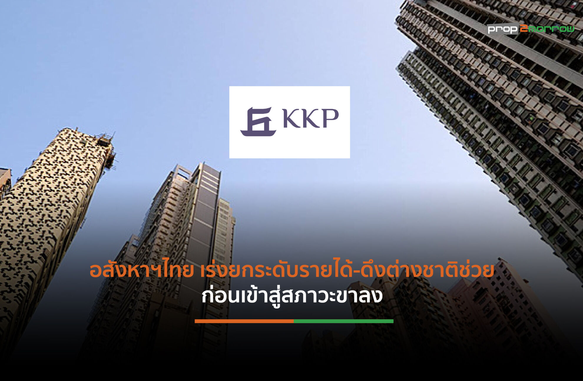 Read more about the article KKP คาด “ยอดขาย-ราคา” อสังหาฯ ไทยซึมยาว ชี้”ยกระดับรายได้-ดึงต่างชาติช่วย” ก่อนเข้าสู่ขาลง