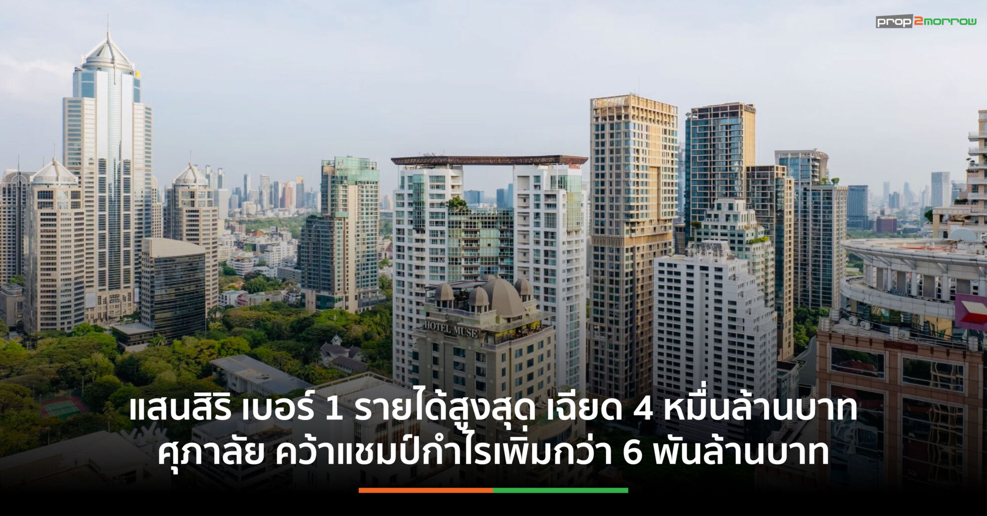 Read more about the article อสังหาฯปี’67 รายได้ลดฮวบกว่า 15% จับตา 3 ยักษ์ใหญ่ขับเคี่ยวชิงเค้กกำลังซื้อปี’68