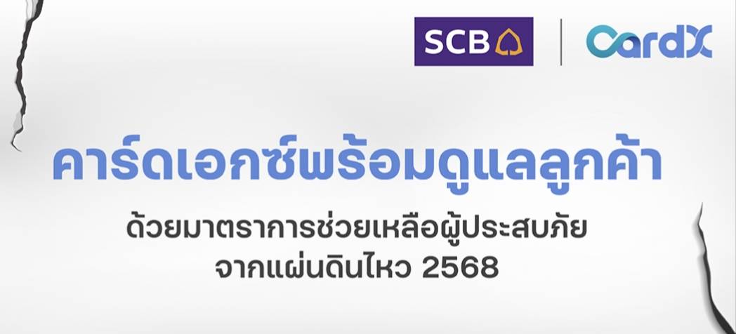 Read more about the article CardXออกมาตรการเยียวยาลูกค้าที่ได้รับผลกระทบจากเหตุการณ์แผ่นดินไหว