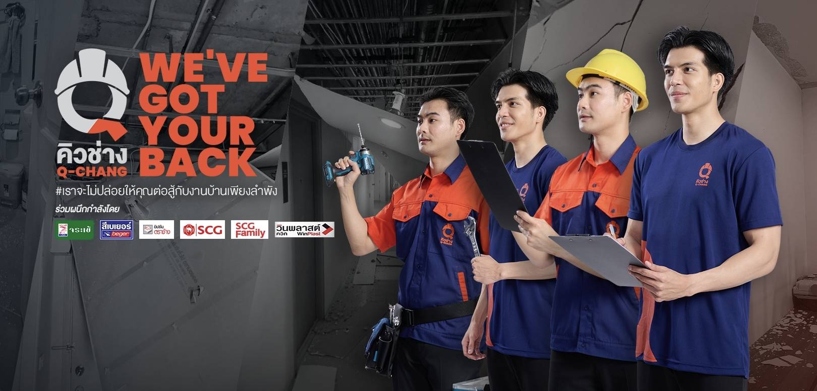 Read more about the article จระเข้ผนึกQ-CHANGร่วมมือพันธมิตรเปิดแคมเปญ “WE’VE GOT YOUR BACK  ขอเพียงส่งเสียงมา จะไปหา”