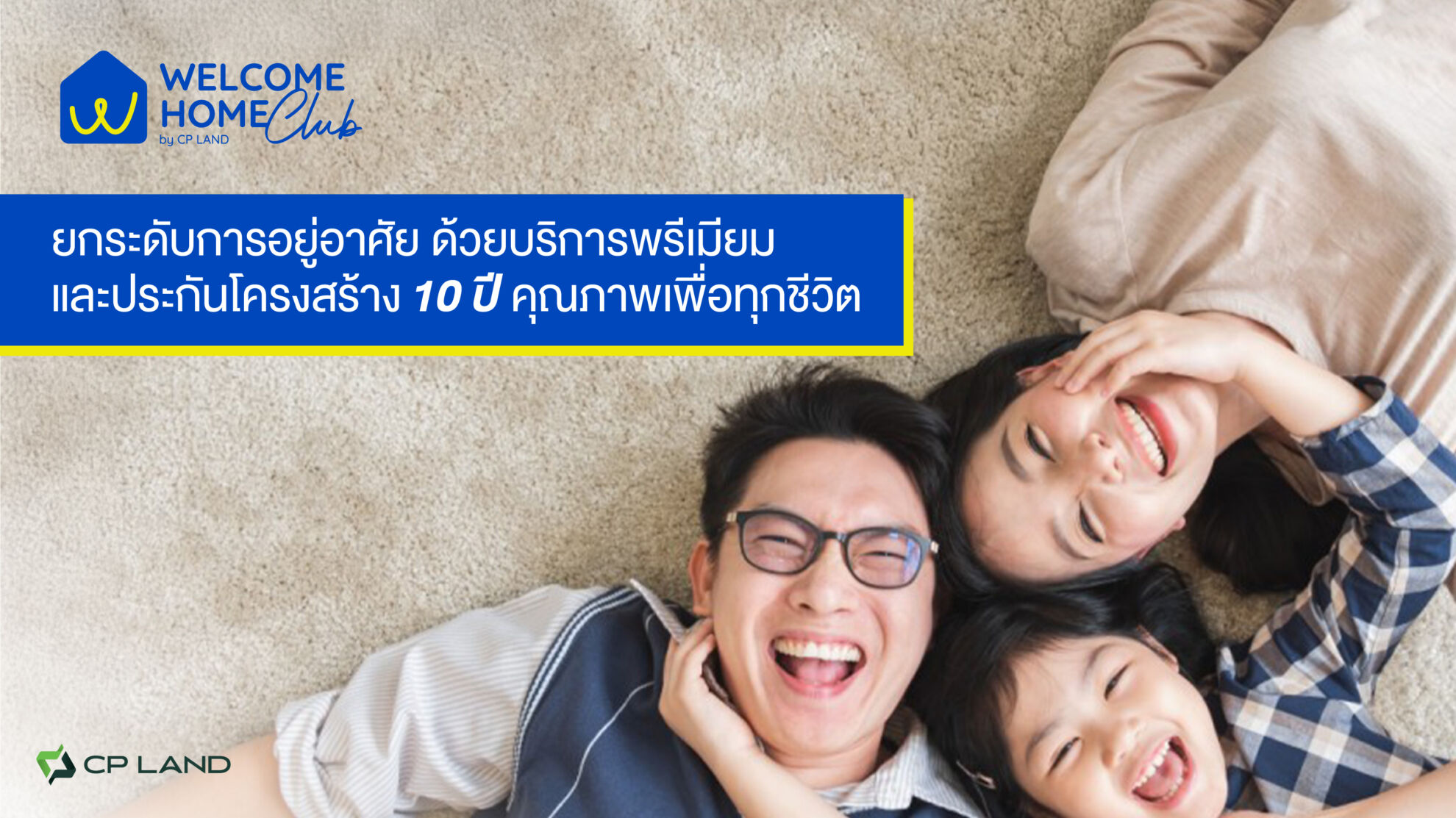 Read more about the article CP LAND มอบการบริการหลังขายระดับพรีเมียมผ่านคอนเซปต์ “Welcome Home Club by CP LAND”