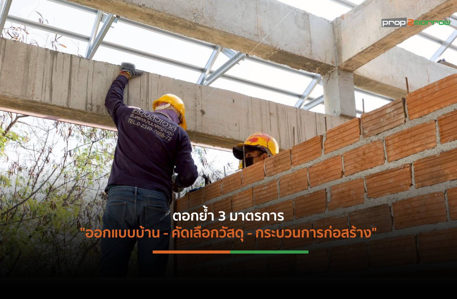 Read more about the article W House ชู3มาตรการสร้างบ้านรับมือแผ่นดินไหวตอกย้ำ “บ้านมั่นใจได้ทุกหลัง”