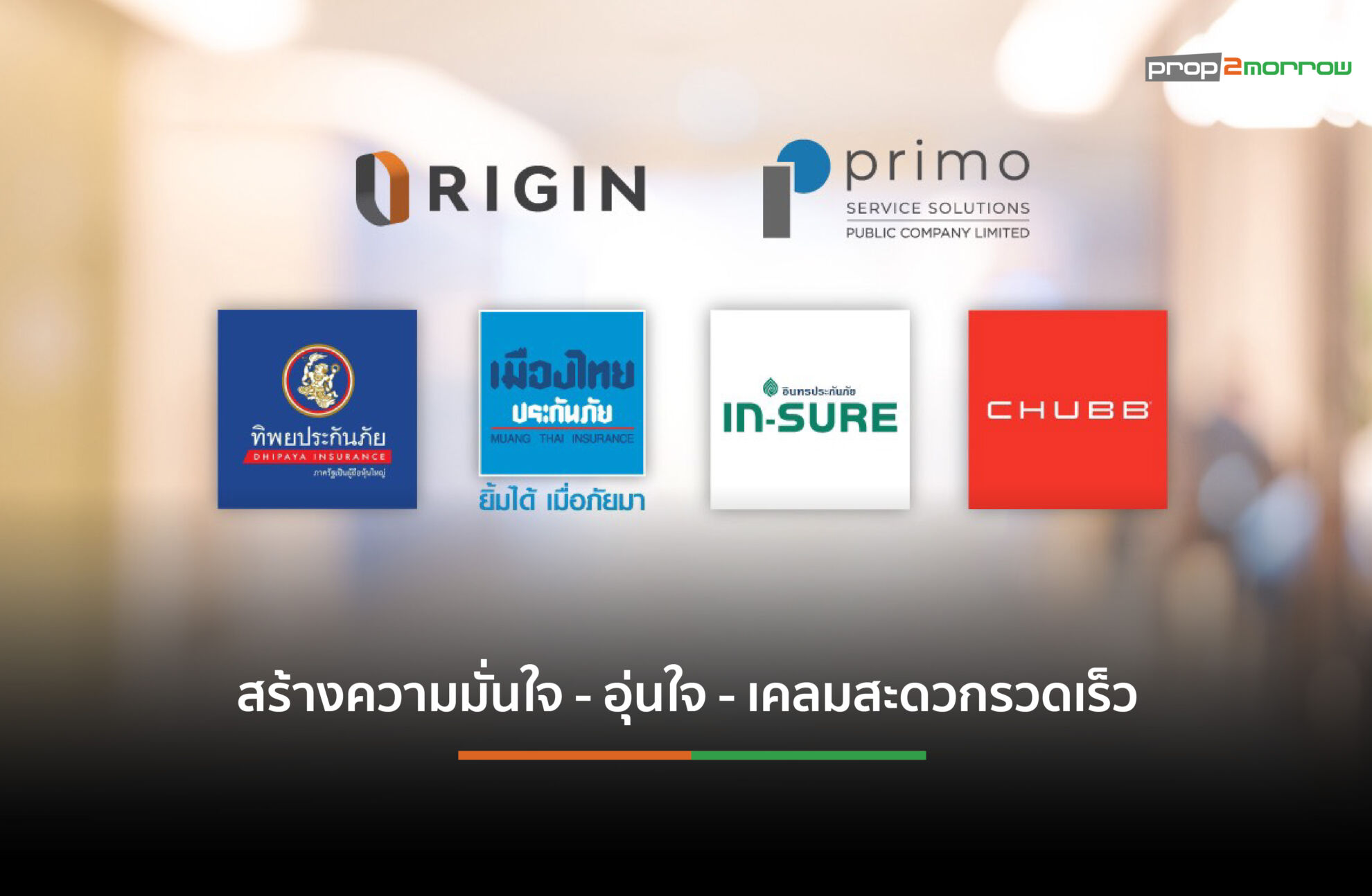 Read more about the article ออริจิ้น-พรีโมจับมือ4บริษัทประกันภัยดูแลลูกบ้านคอนโด