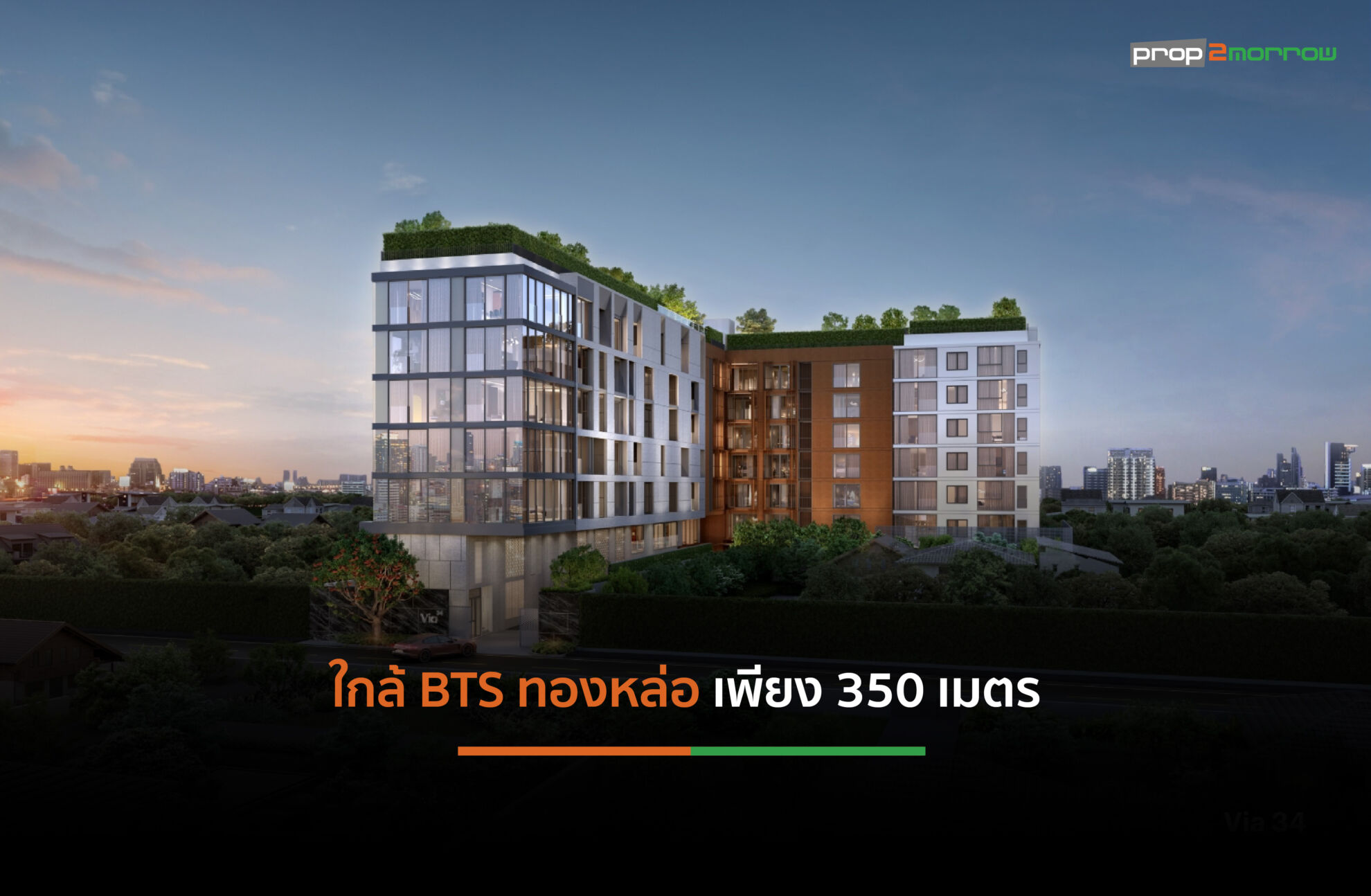 Read more about the article แสนสิริเตรียมเผย “Via 34” ลักซ์ชัวรี่คอนโดมิเนียม Low Rise ใจกลางสุขุมวิท