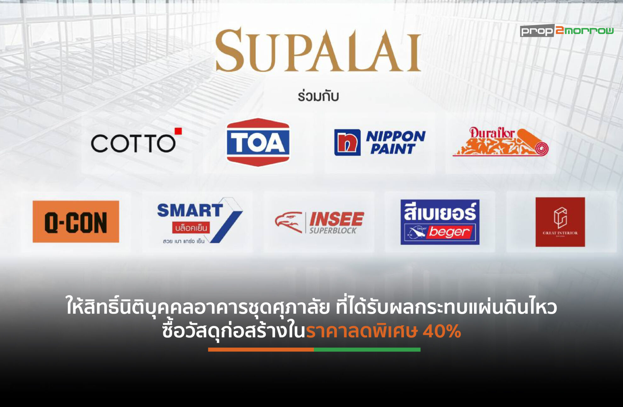 Read more about the article ศุภาลัยจับมือซัพพลายเออร์-สนับสนุนการซ่อมแซมโครงการที่ได้รับผลกระทบจากแผ่นดินไหว