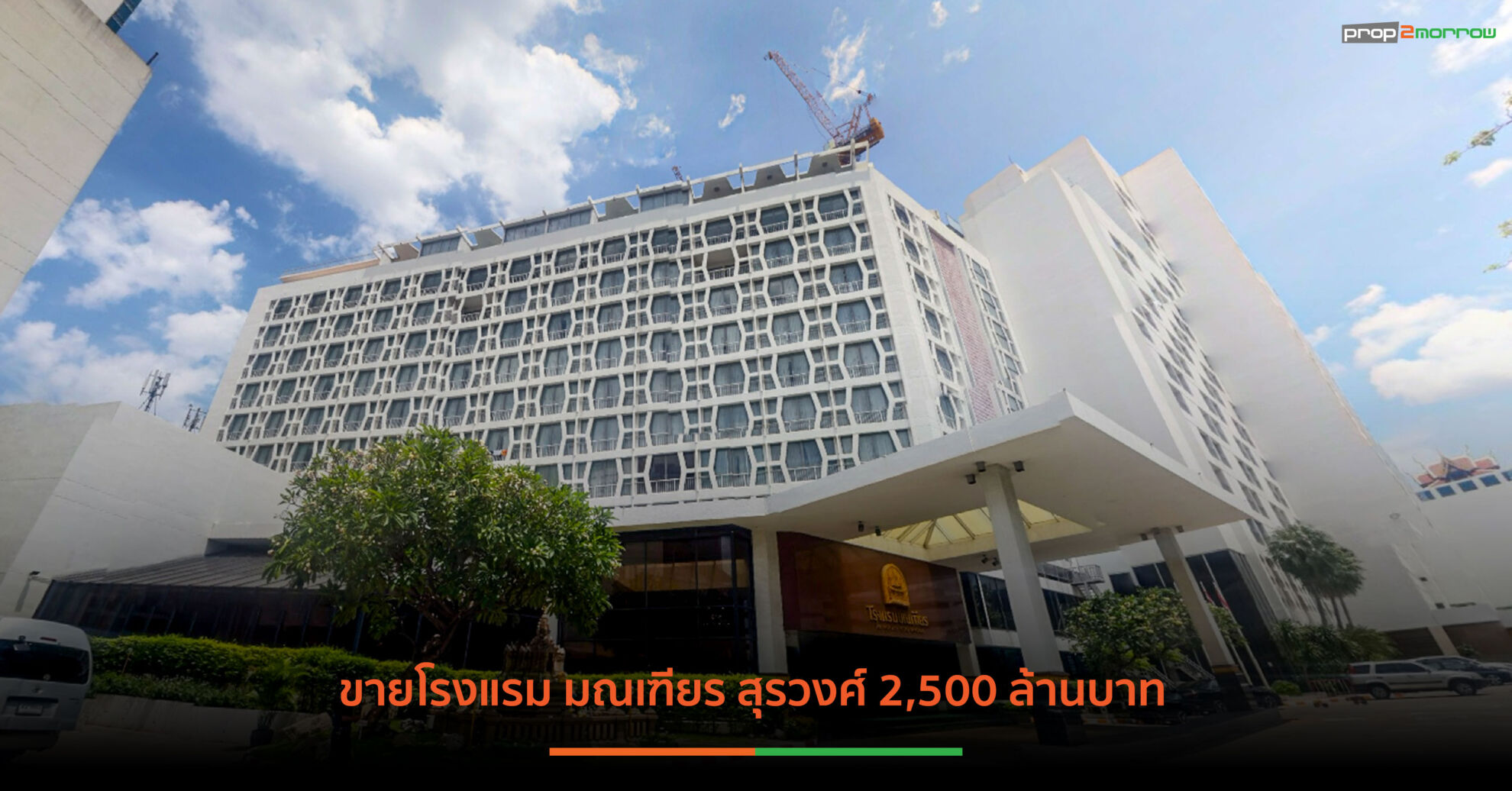 Read more about the article อิกไนท์ เวนเจอร์เข้าซื้อกิจการโรงแรม”มณเฑียร สุรวงศ์”และพื้นที่โดยรอบมูลค่ากว่า 2.5พันล้านสํญญาเช่าสิทธิ์ 25ปี