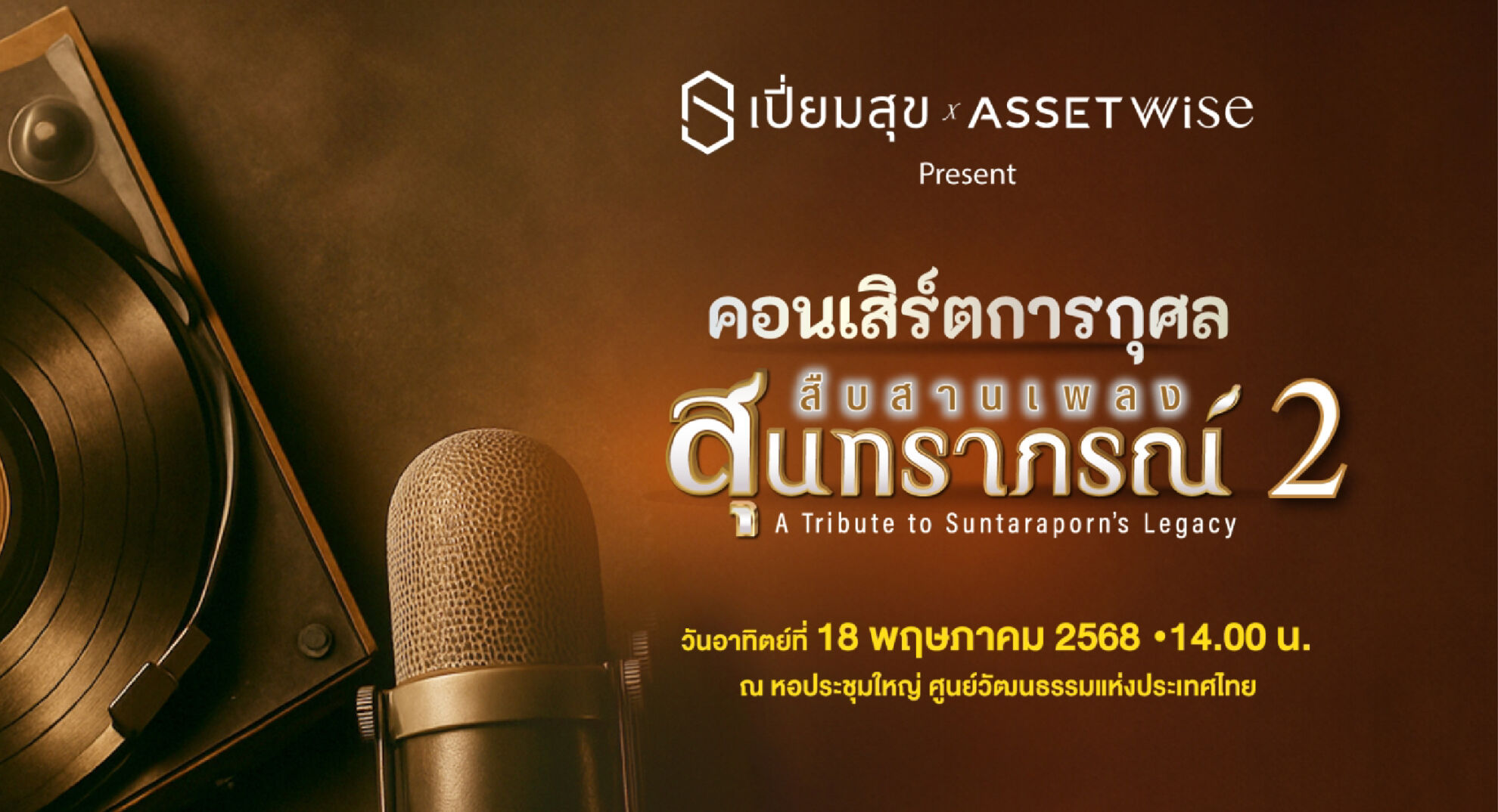 Read more about the article แอสเซทไวส์ร่วมกับเปี่ยมสุขจัด “คอนเสิร์ตการกุศล สืบสานเพลงสุนทราภรณ์ 2”