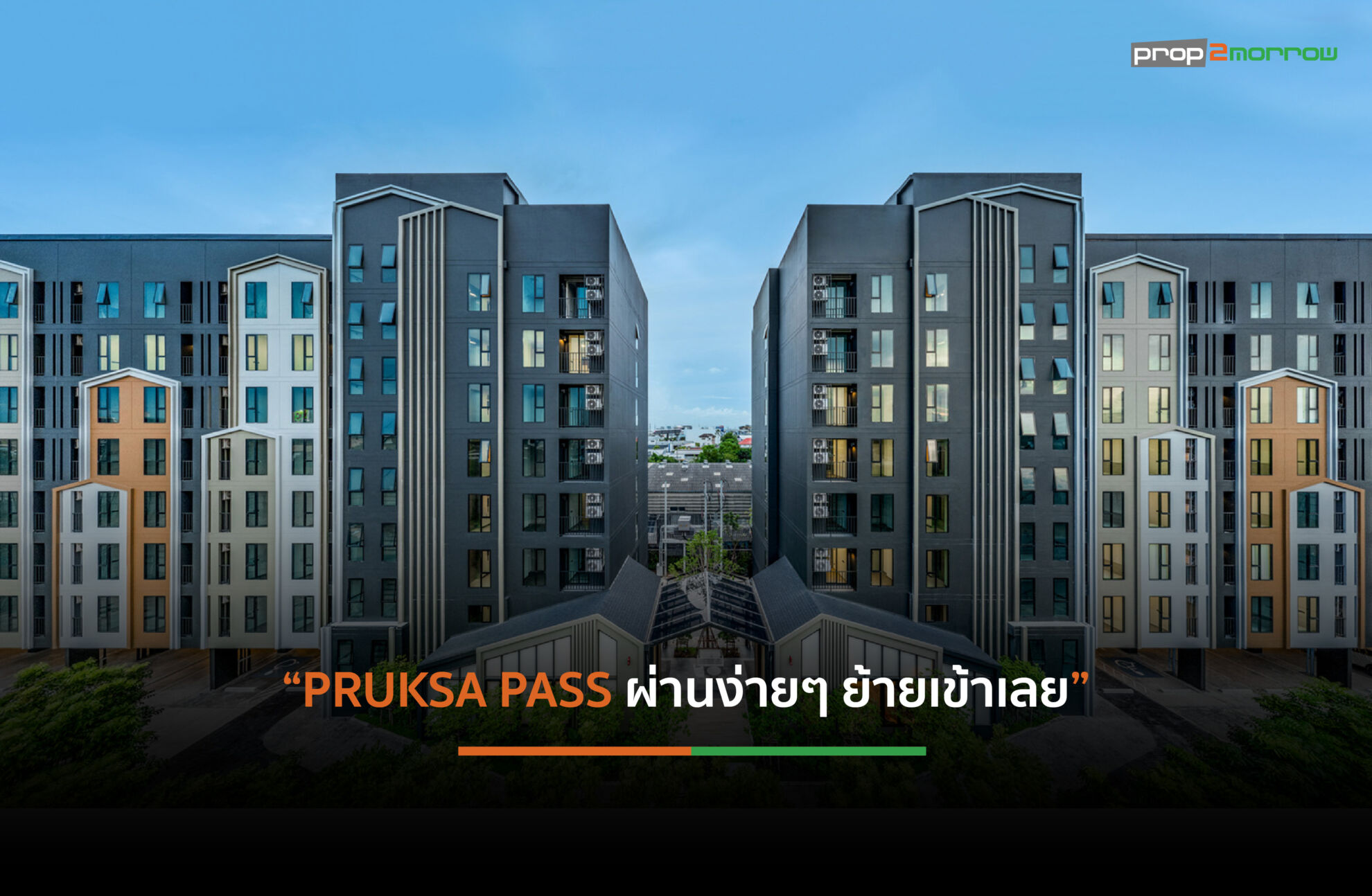 Read more about the article พฤกษาฯเสนอทางเลือกหิ้วกระเป๋าเข้าอยู่ 5 คอนโดฯผ่อนตรงกับโครงการ1ปีไม่ต้องรอลุ้นแบงก์อนุมัติสินเชื่อ
