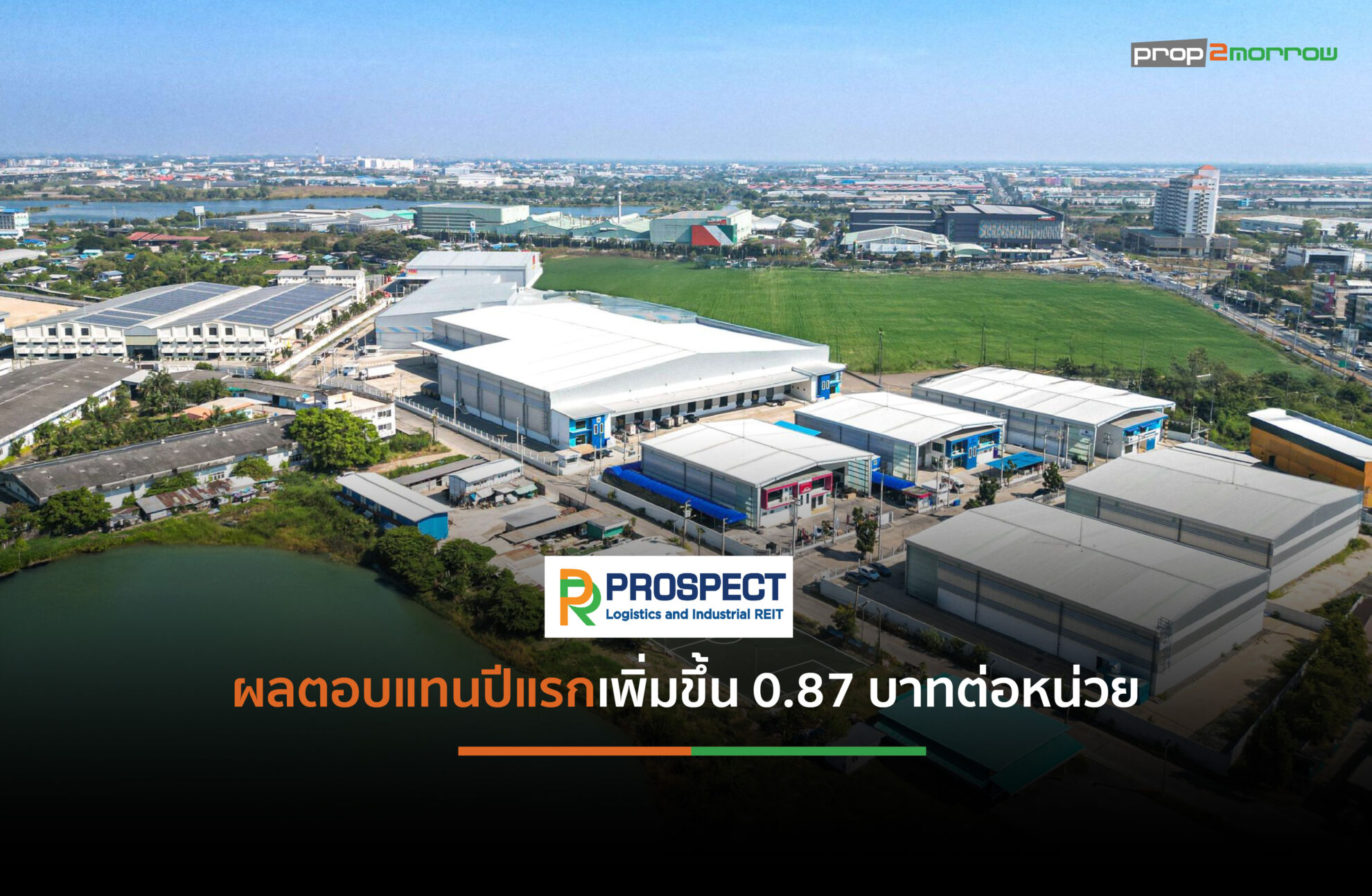 Read more about the article PROSPECT REIT ลงทุนเพิ่มเติมครั้งที่ 3 ชูพื้นที่ Free Zone ใหญ่สุดในย่านบางนา-ตราด