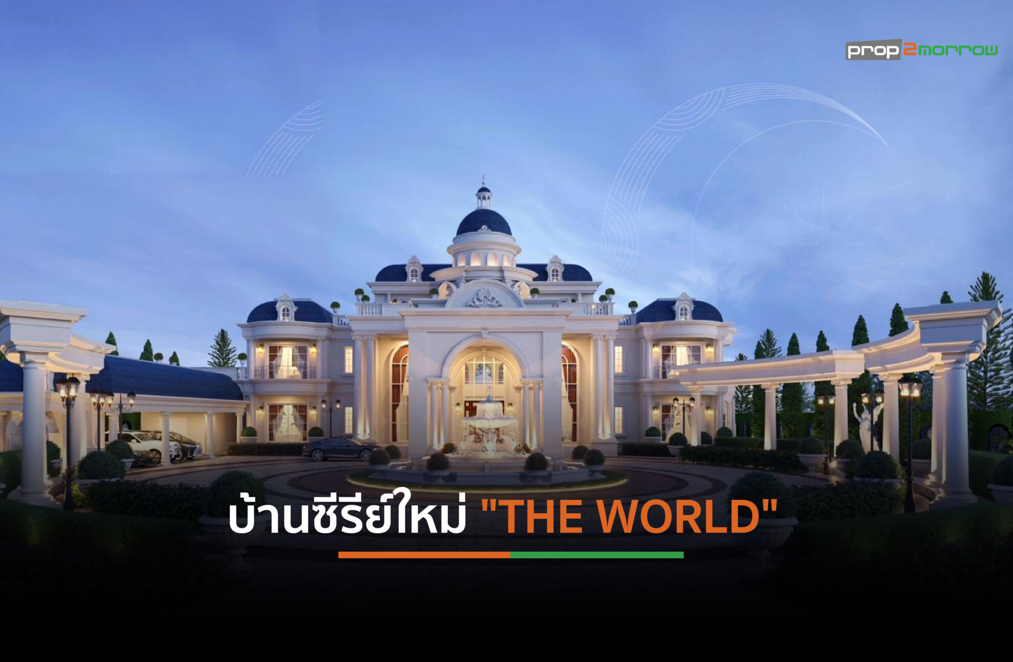 Read more about the article ดับบลิว เฮ้าส์ รุกตลาด Ultra-Luxury บุกงานสถาปนิกปี’68