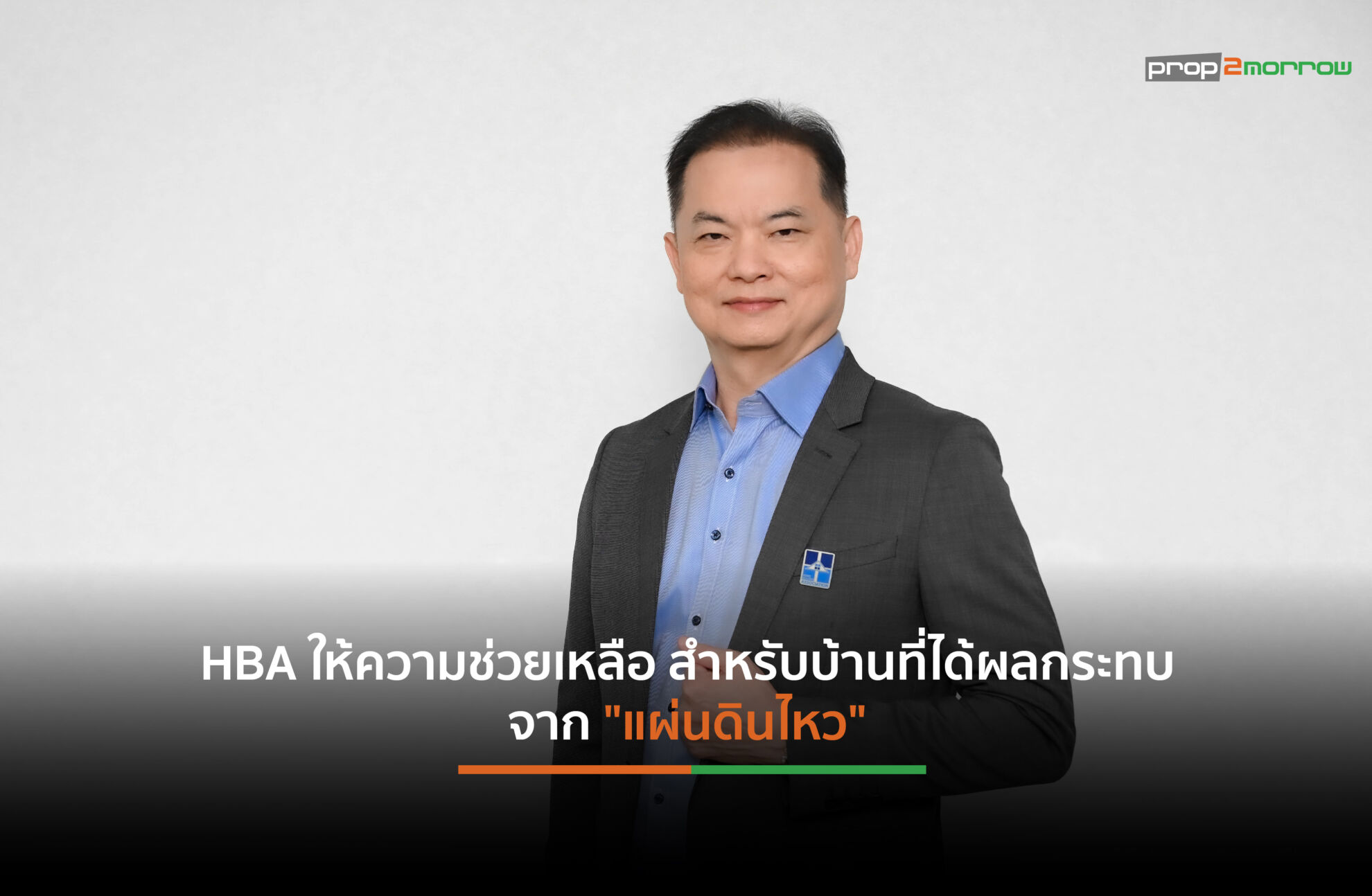 Read more about the article สมาคมธุรกิจรับสร้างบ้านตั้งคณะทำงานช่วยเหลือให้ข้อมูลบ้านที่ได้รับผลกระทบจาก”แผ่นดินไหว”