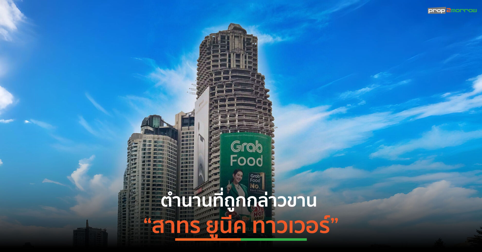 Read more about the article สาทร ยูนีค ทาวเวอร์ ตึกร้างที่มีอายุมากกว่า 30 ปี