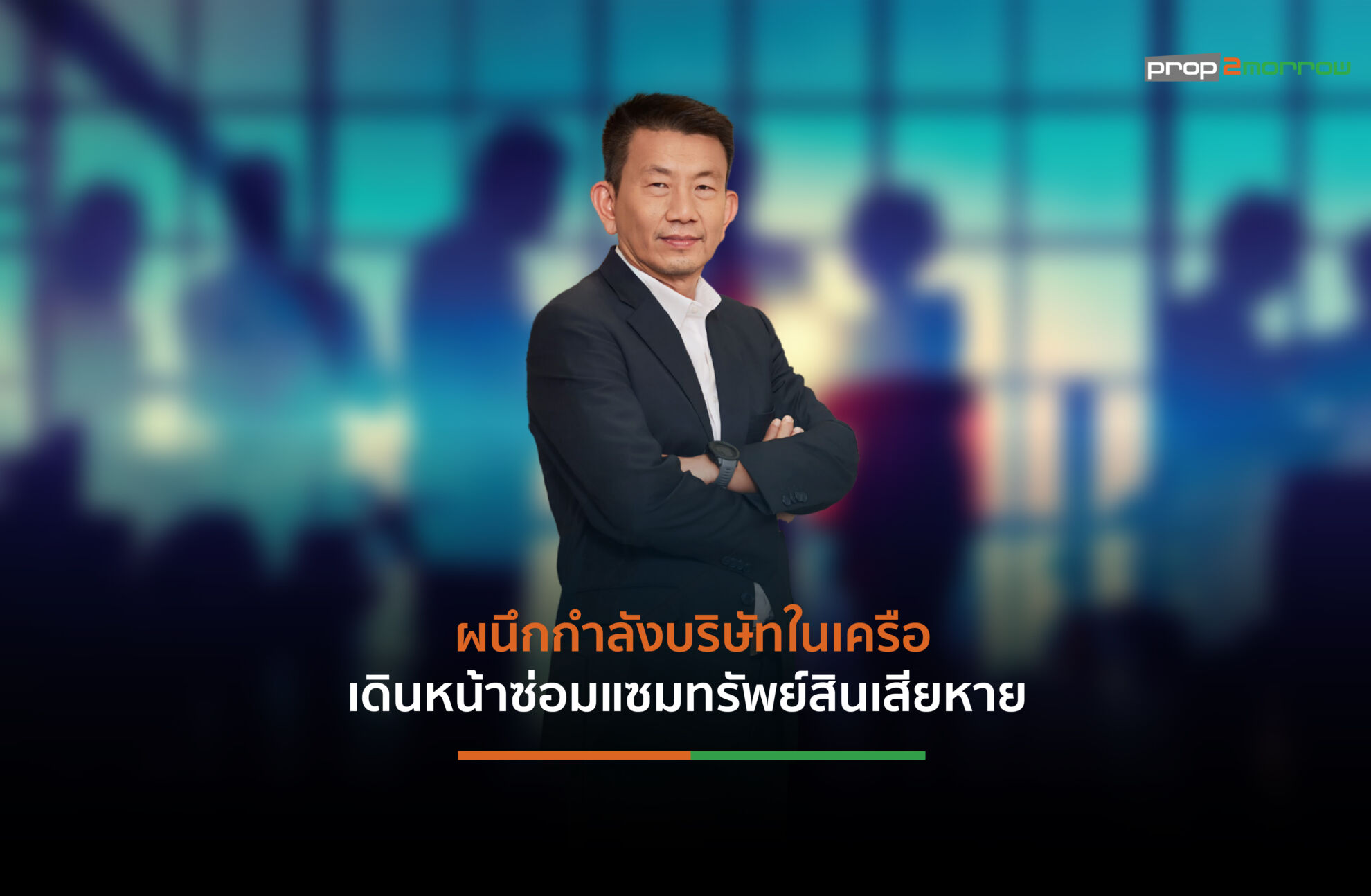 Read more about the article พรีโมเร่งตรวจสอบความปลอดภัยพร้อมดูแลลูกบ้านหลังเกิดแผ่นดินไหว
