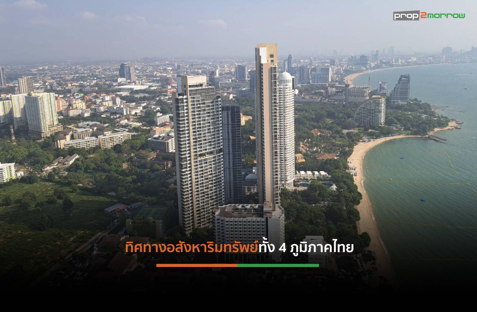 Read more about the article แนวโน้มธุรกิจอสังหาฯและการก่อสร้าง ทั่วไทยไตรมาสแรก Q1/68