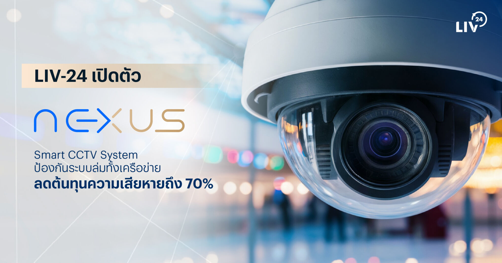 Read more about the article LIV-24 เปิดตัว “NEXUS” ป้องกันระบบล่มทั้งเครือข่าย ลดต้นทุนความเสียหายถึง 70%