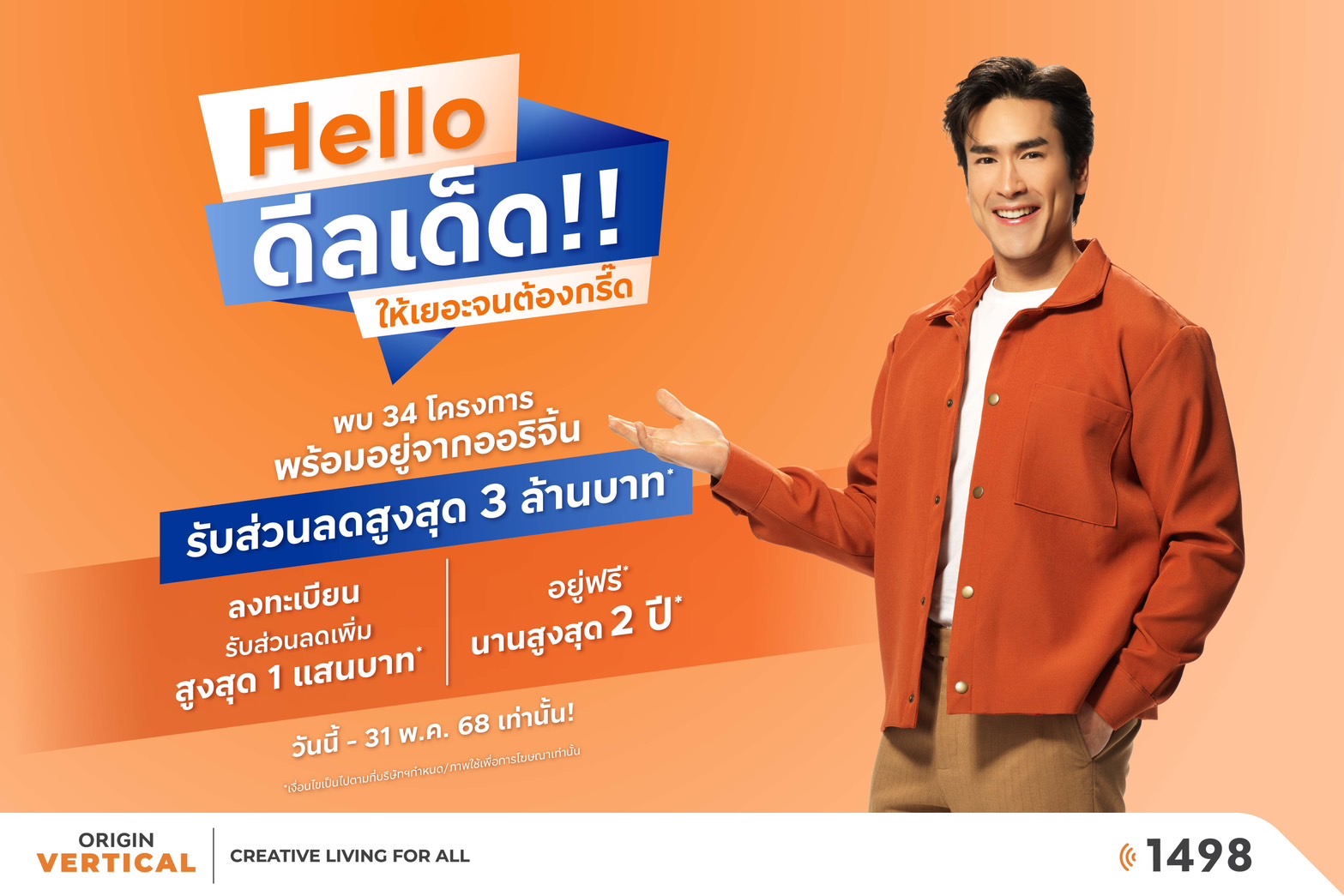 Read more about the article ออริจิ้น เวอร์ติเคิล ปลุกกำลังซื้อ รับมาตรการรัฐกระตุ้นอสังหาฯ ยกทัพ 34 โครงการพร้อมอยู่ อัดโปร! “Hello ดีลเด็ด” ลดสูงสุด 3 ล้านบาท*