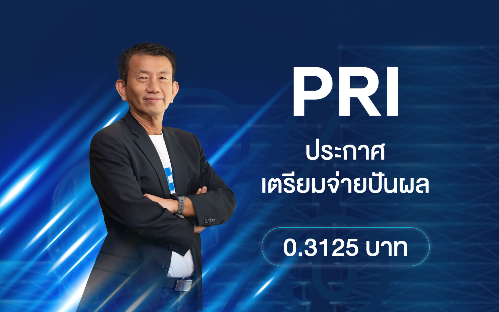 Read more about the article PRI เตรียมจ่ายปันผล 0.3125 บาท วันที่ 16 มิ.ย. 2568 นี้